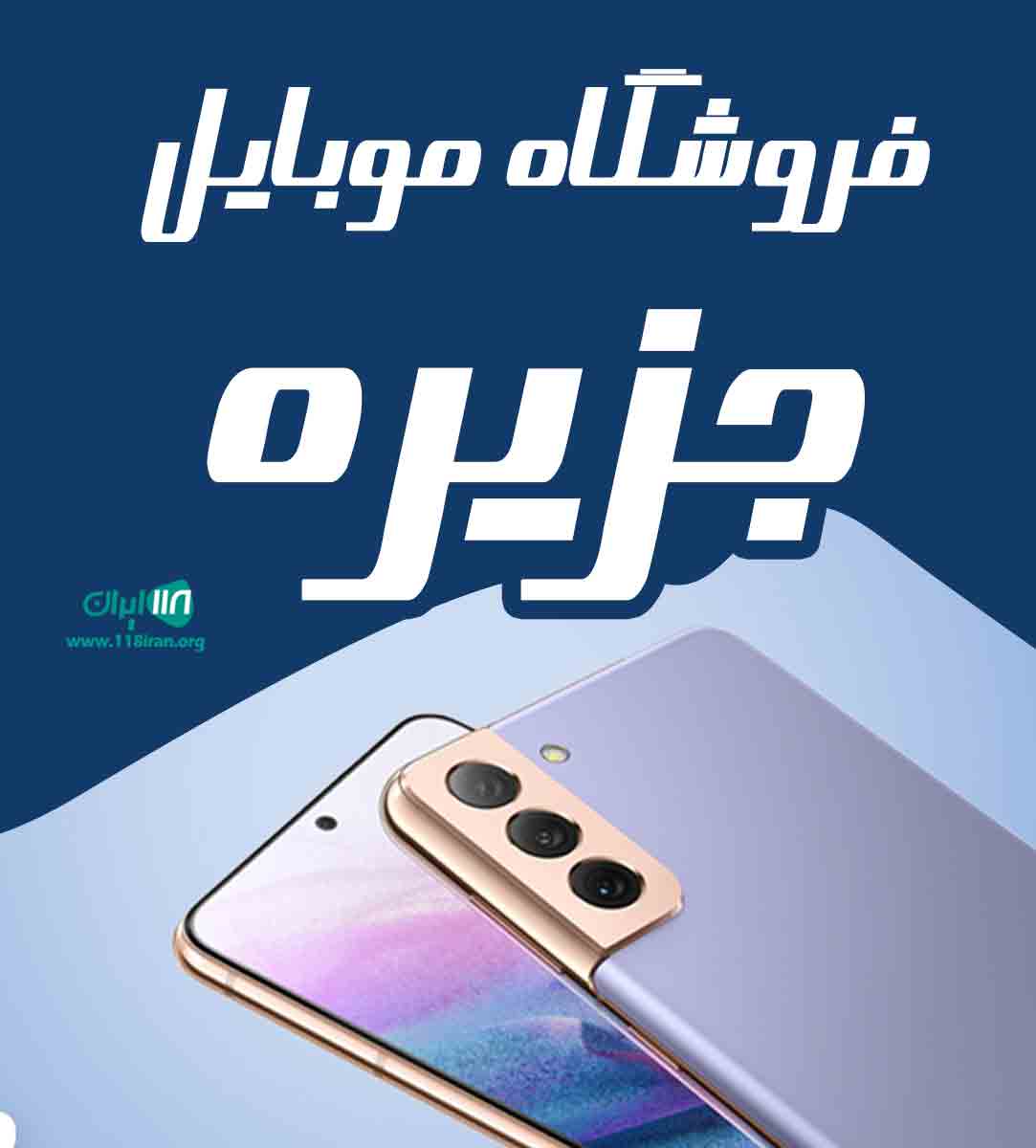 فروشگاه موبایل جزیره در جیرفت فروشگاه موبایل جزیره در جیرفت