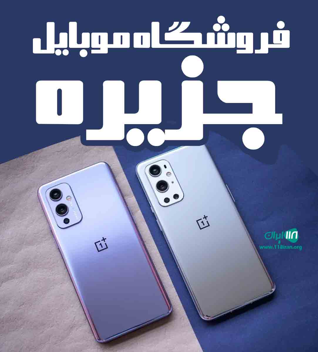 فروشگاه موبایل جزیره در کرمانشاه
