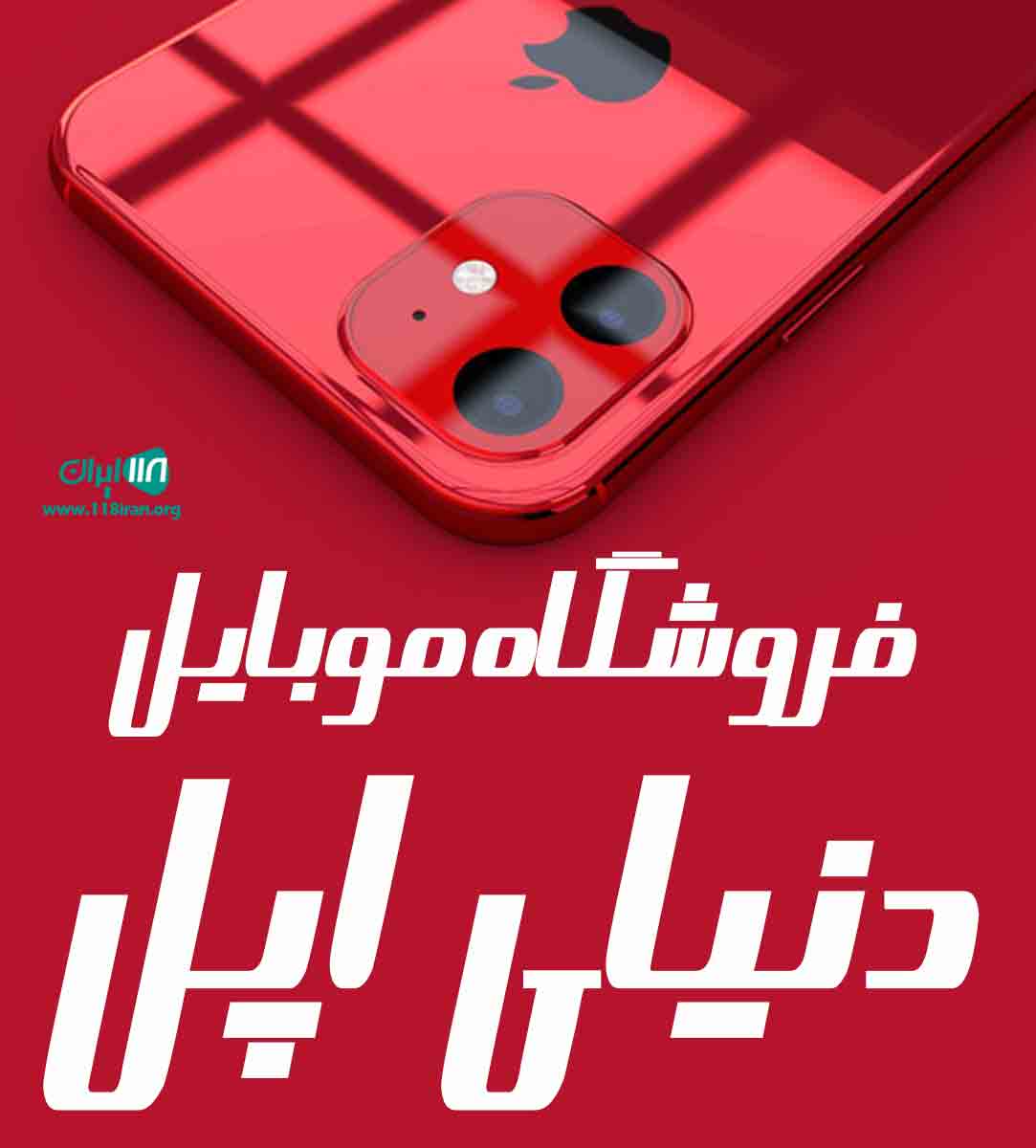 فروشگاه موبایل دنیای اپل در گرگان فروشگاه موبایل دنیای اپل در گرگان