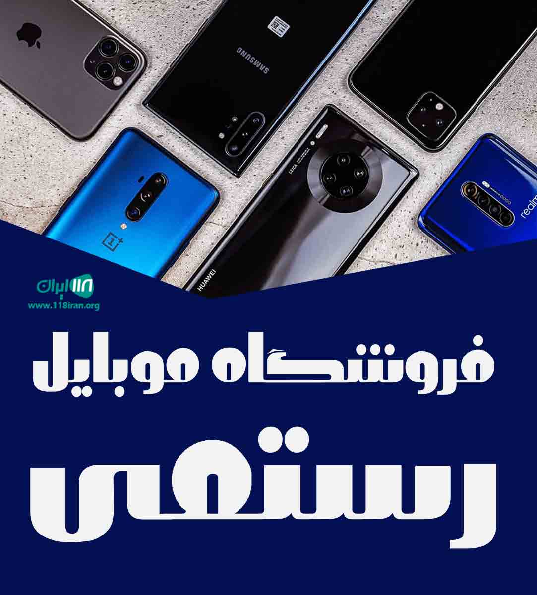 فروشگاه موبایل رستمی در نقده فروشگاه موبایل رستمی در نقده