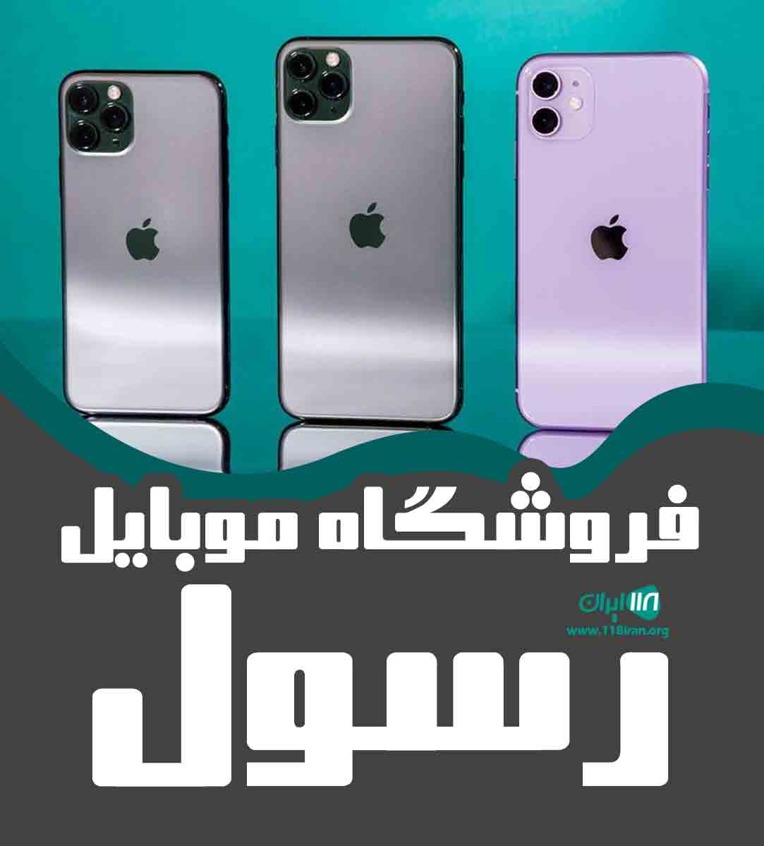 فروشگاه موبایل رسول در سلماس