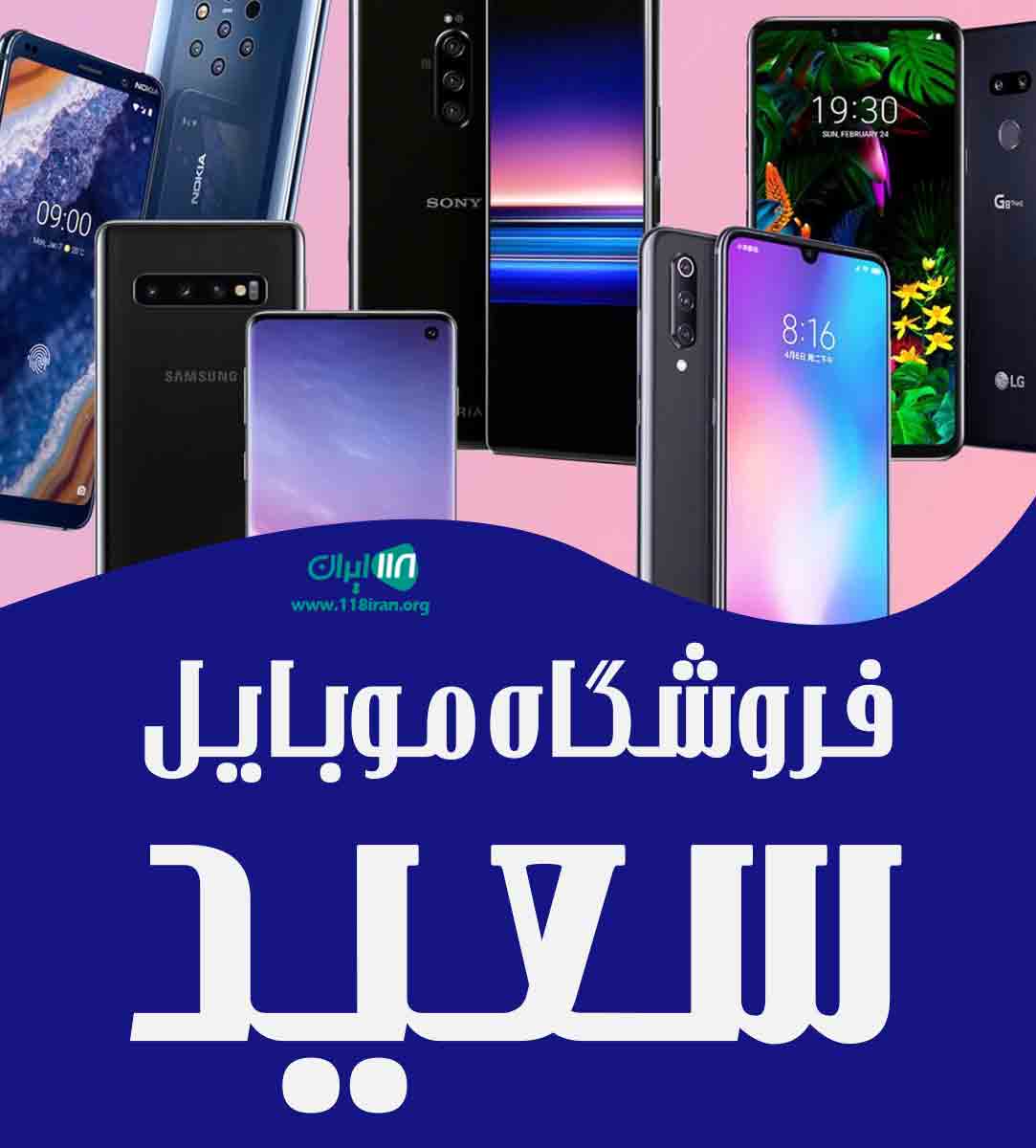 فروشگاه موبایل سعید در کرمانشاه
