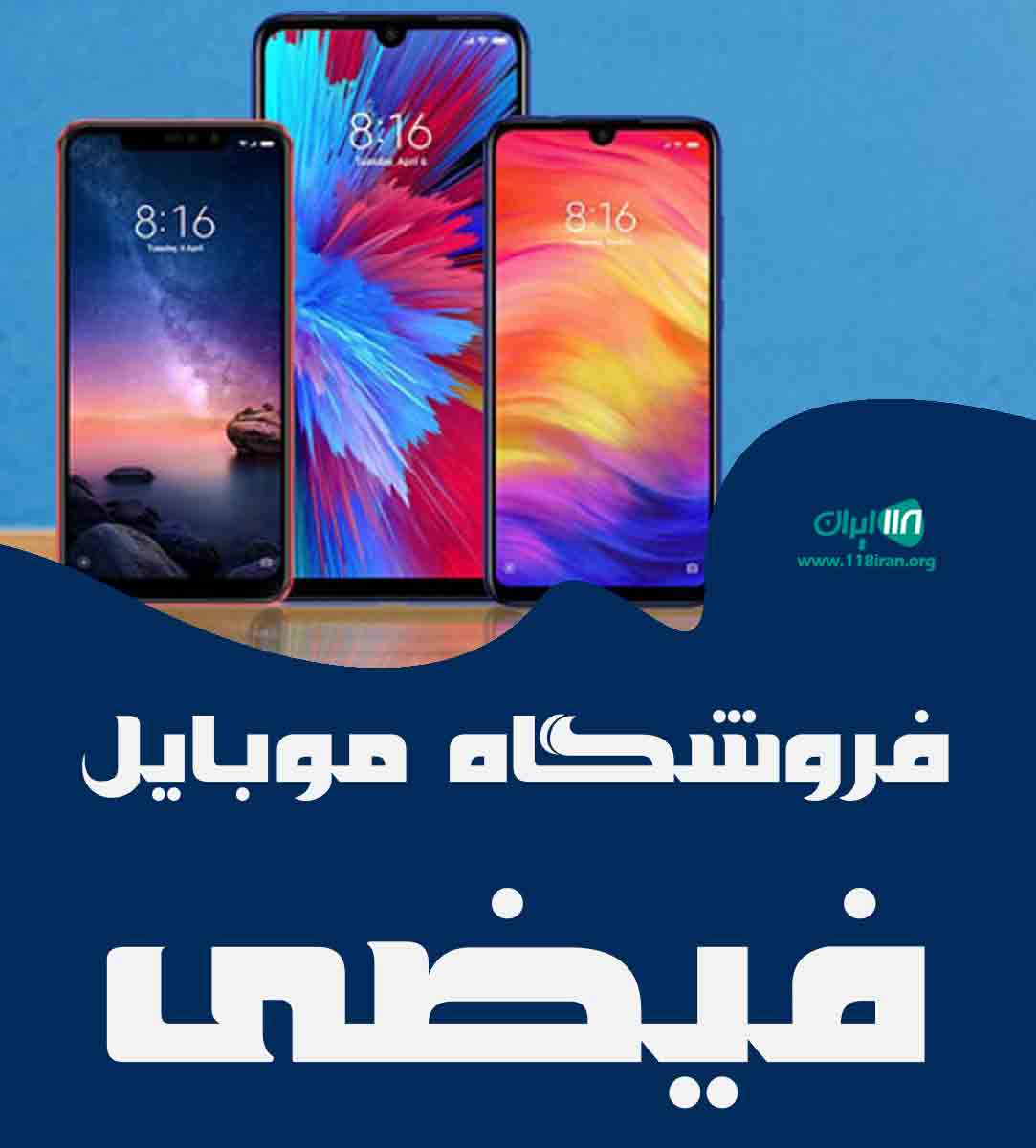 فروشگاه موبایل فیضی در ارومیه فروشگاه موبایل فیضی در ارومیه