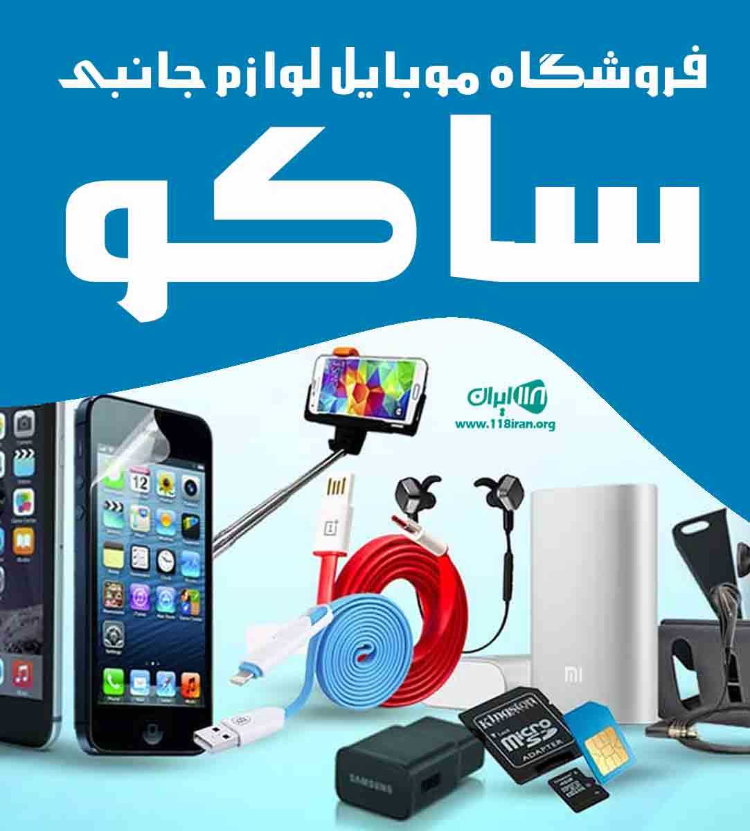 فروش موبایل و لوازم جانبی ساکو در تبریز آذربایجان شرقی فروش موبایل و لوازم جانبی ساکو در تبریز آذربایجان شرقی