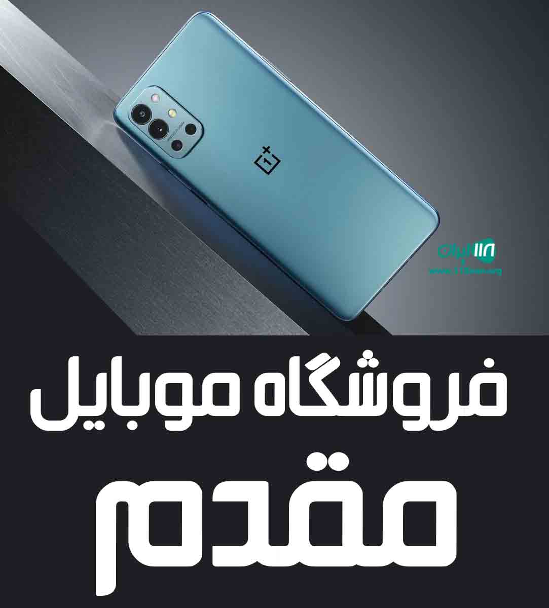 فروشگاه موبایل مقدم در تهران فروشگاه موبایل مقدم در تهران