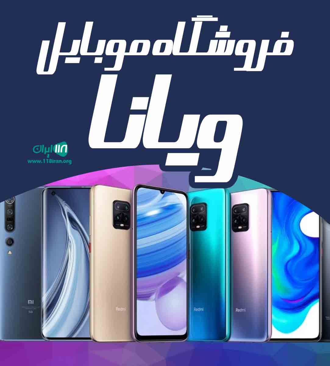 فروشگاه موبایل ویانا در کرج