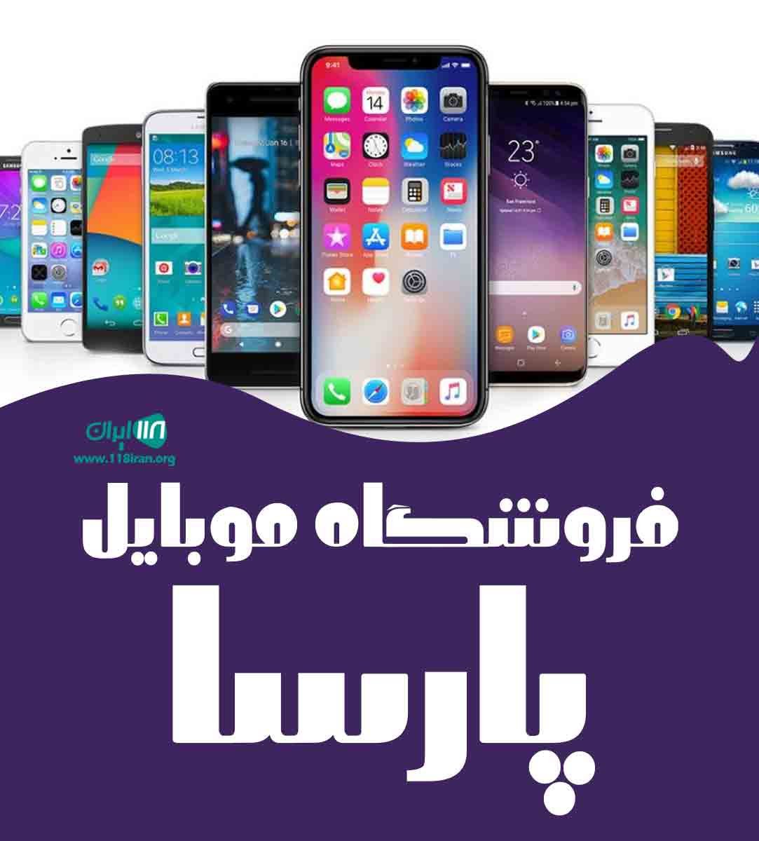 فروشگاه موبایل پارسا در گیشا تهران
