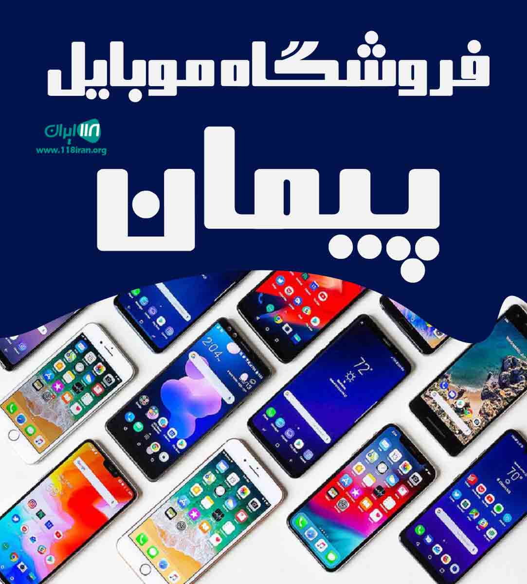 فروشگاه موبایل پیمان در ارومیه