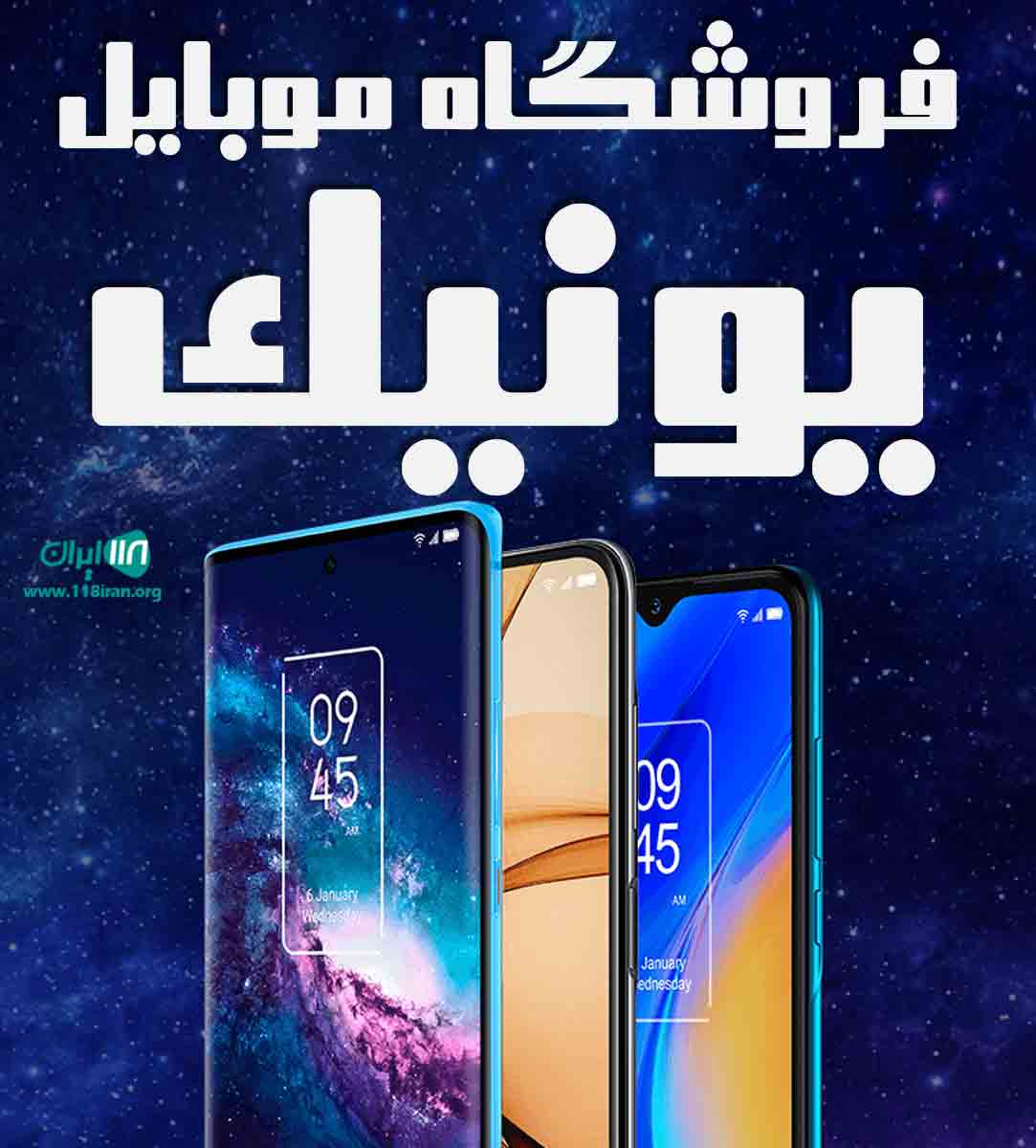 فروشگاه موبایل یونیک در رامسر فروشگاه موبایل یونیک در رامسر