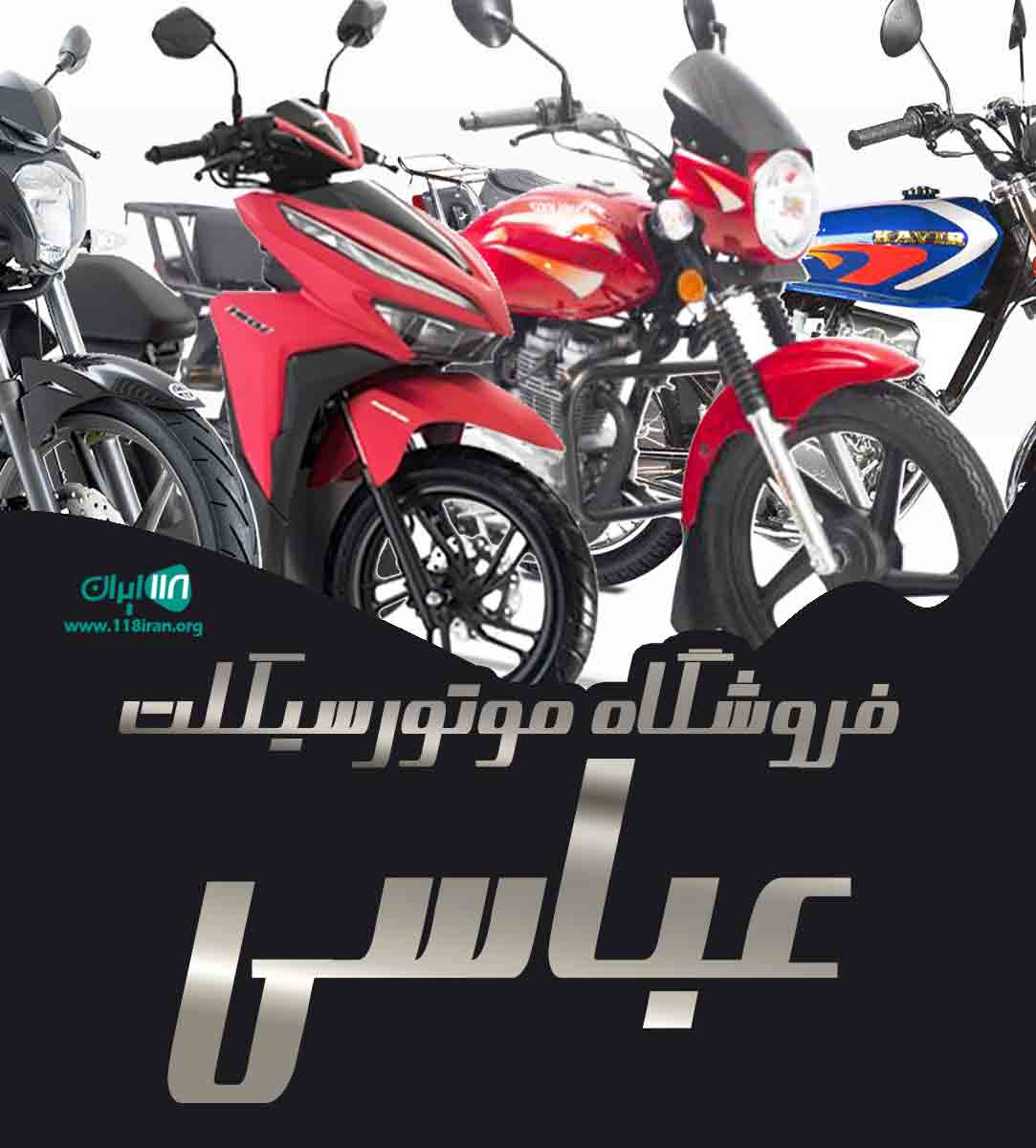 فروشگاه موتورسیکلت عباسی در تهران فروشگاه موتورسیکلت عباسی در تهران