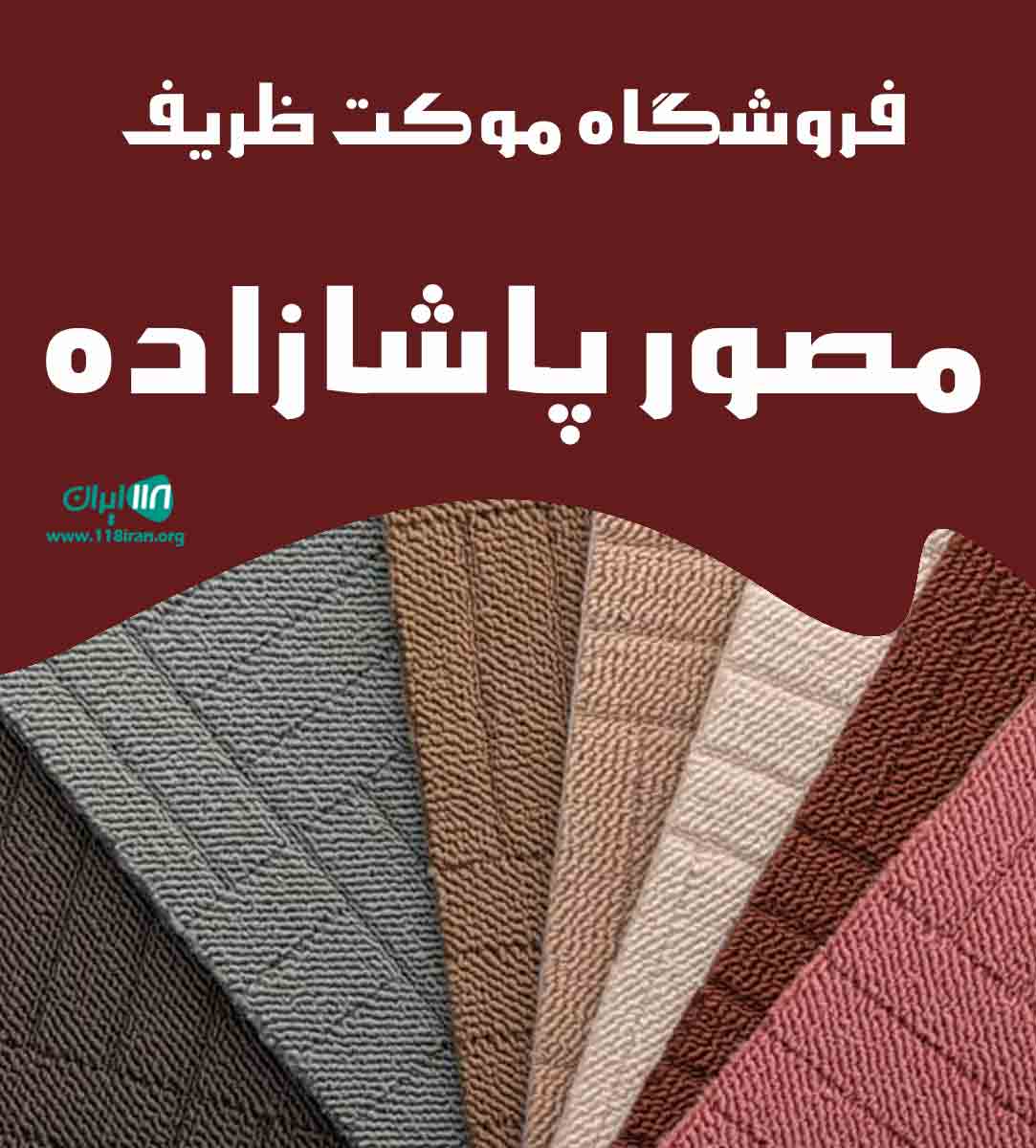 فروشگاه موکت ظریف مصور پاشازاده در تهران فروشگاه موکت ظریف مصور پاشازاده در تهران