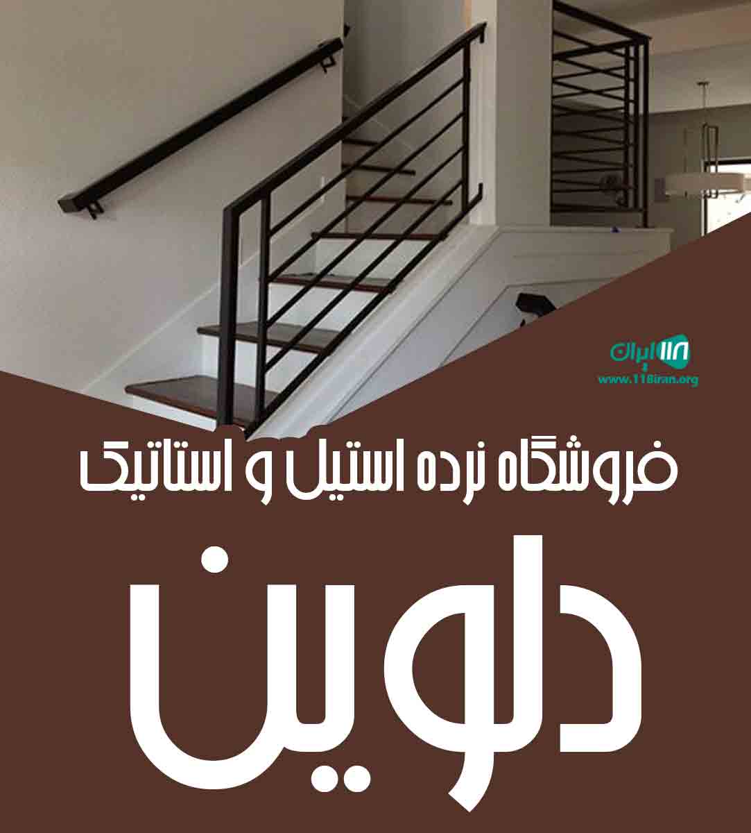 فروشگاه نرده استیل و استاتیک دلوین در همدان فروشگاه نرده استیل و استاتیک دلوین در همدان