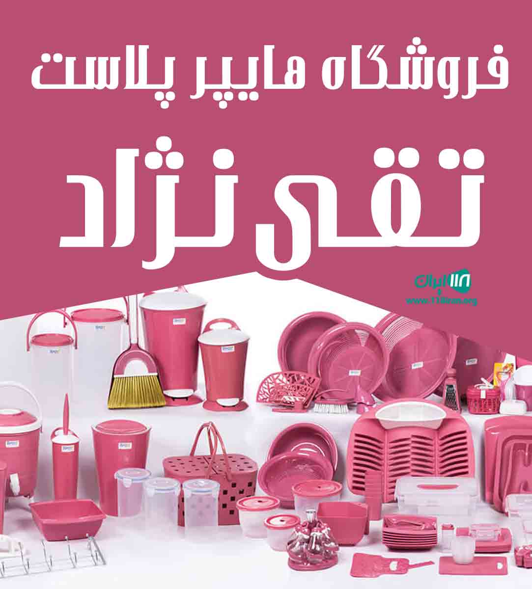 فروشگاه هایپر پلاست تقی نژاد در رشت فروشگاه هایپر پلاست تقی نژاد در رشت