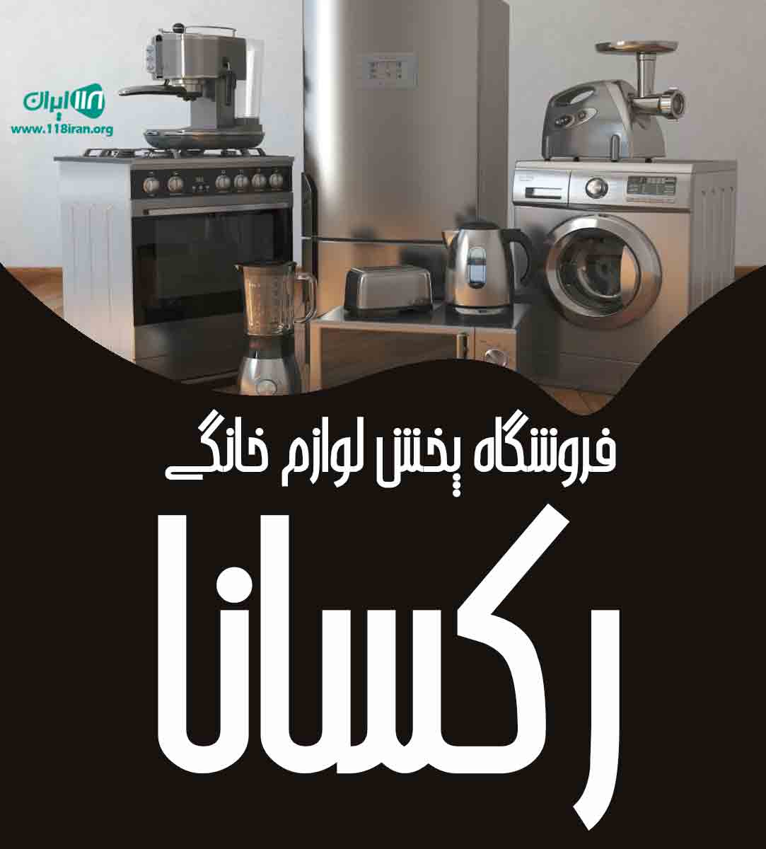 فروشگاه پخش لوازم خانگی رکسانا در شیراز