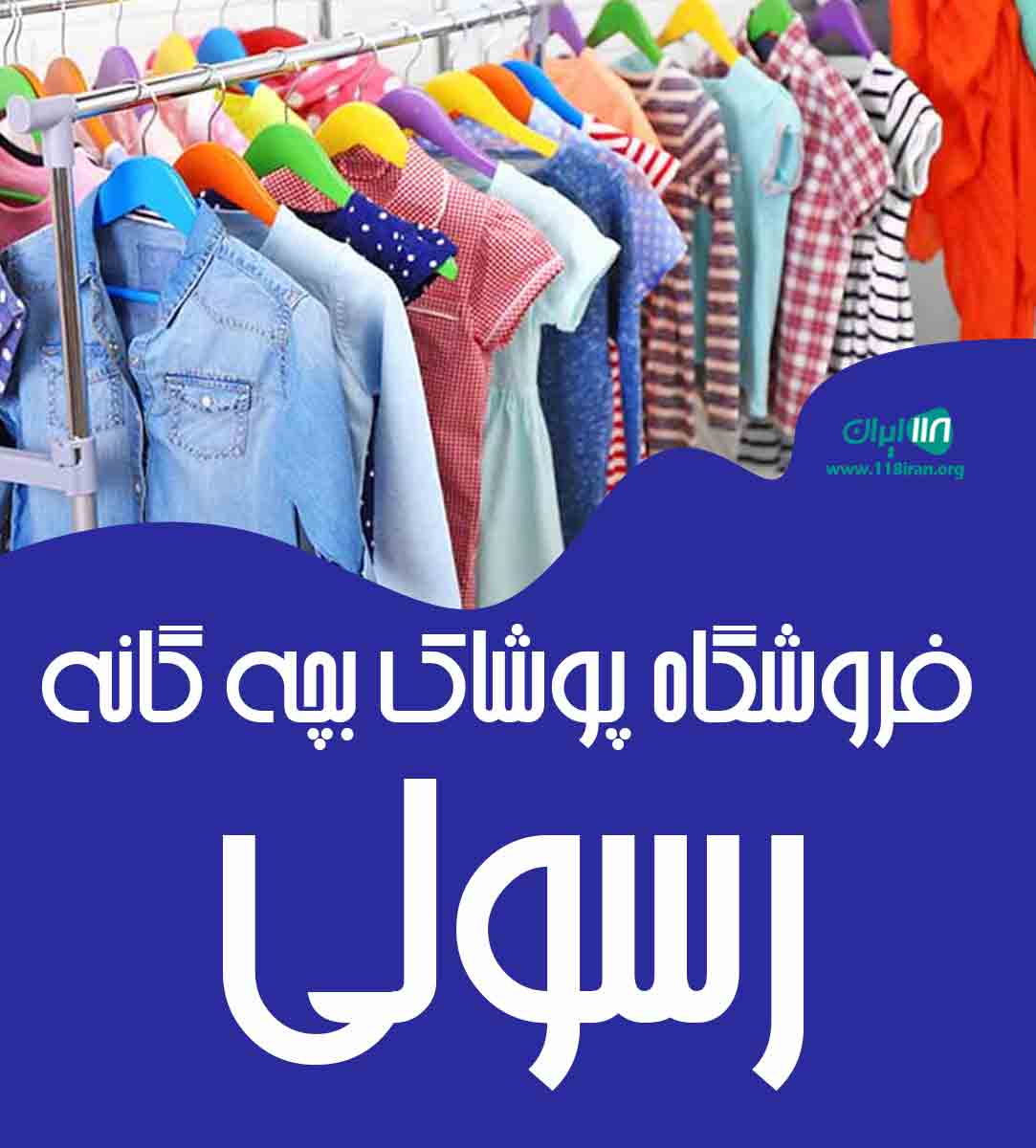 فروشگاه پوشاک بچه گانه رسولی در بانه