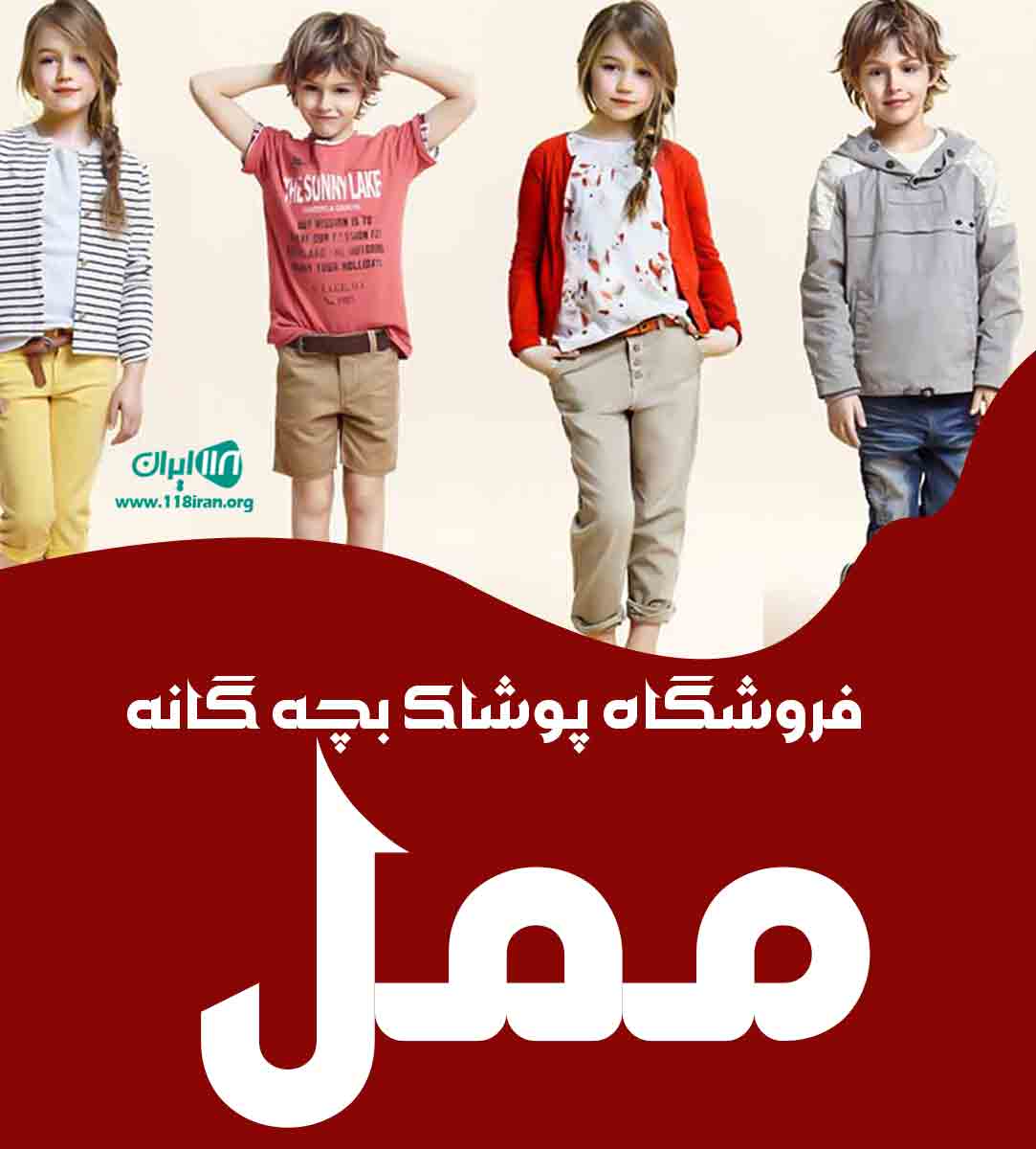 فروشگاه پوشاک بچه گانه ممل در بروجرد
