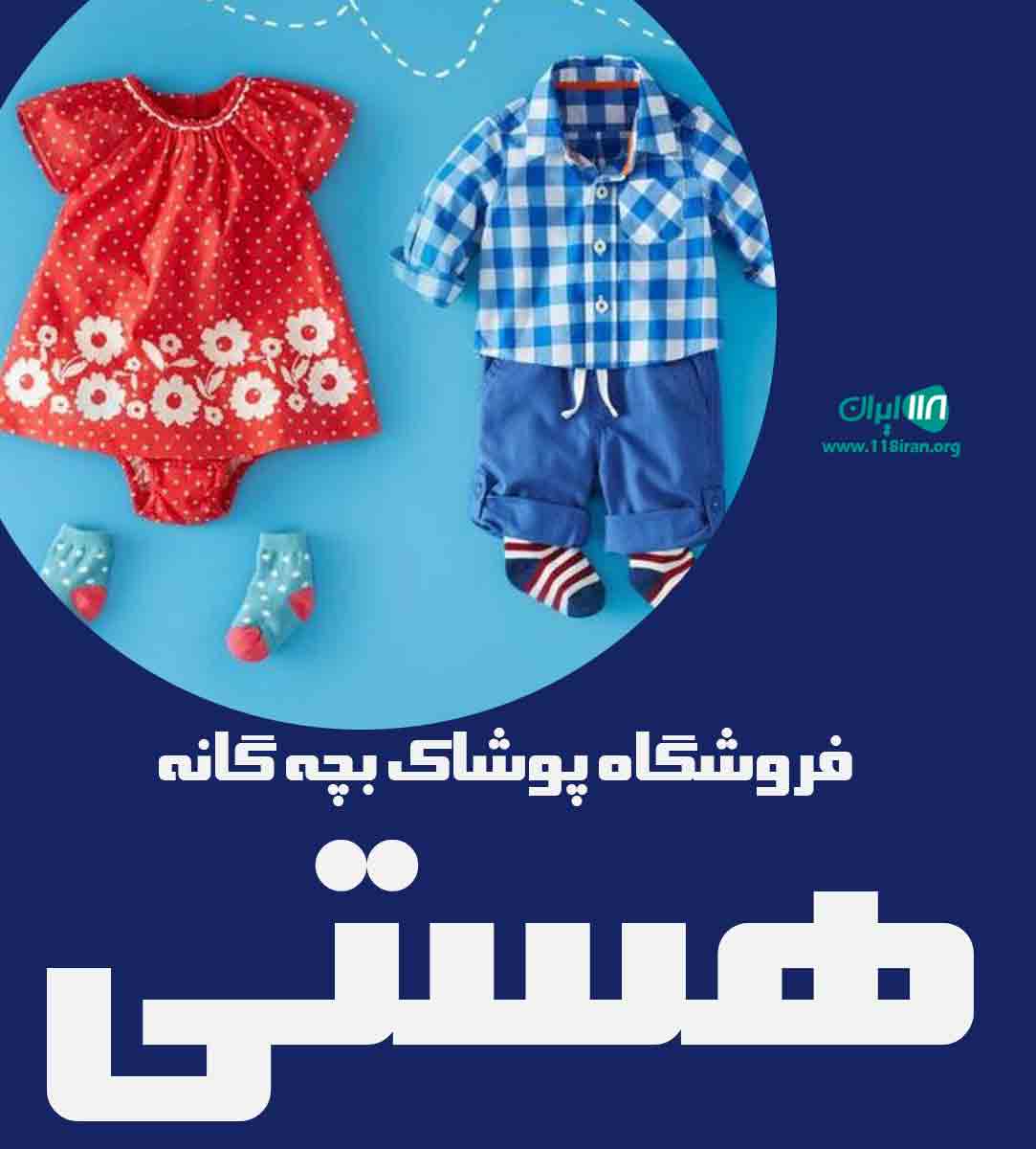 فروشگاه پوشاک بچه گانه هستی در بندرعباس