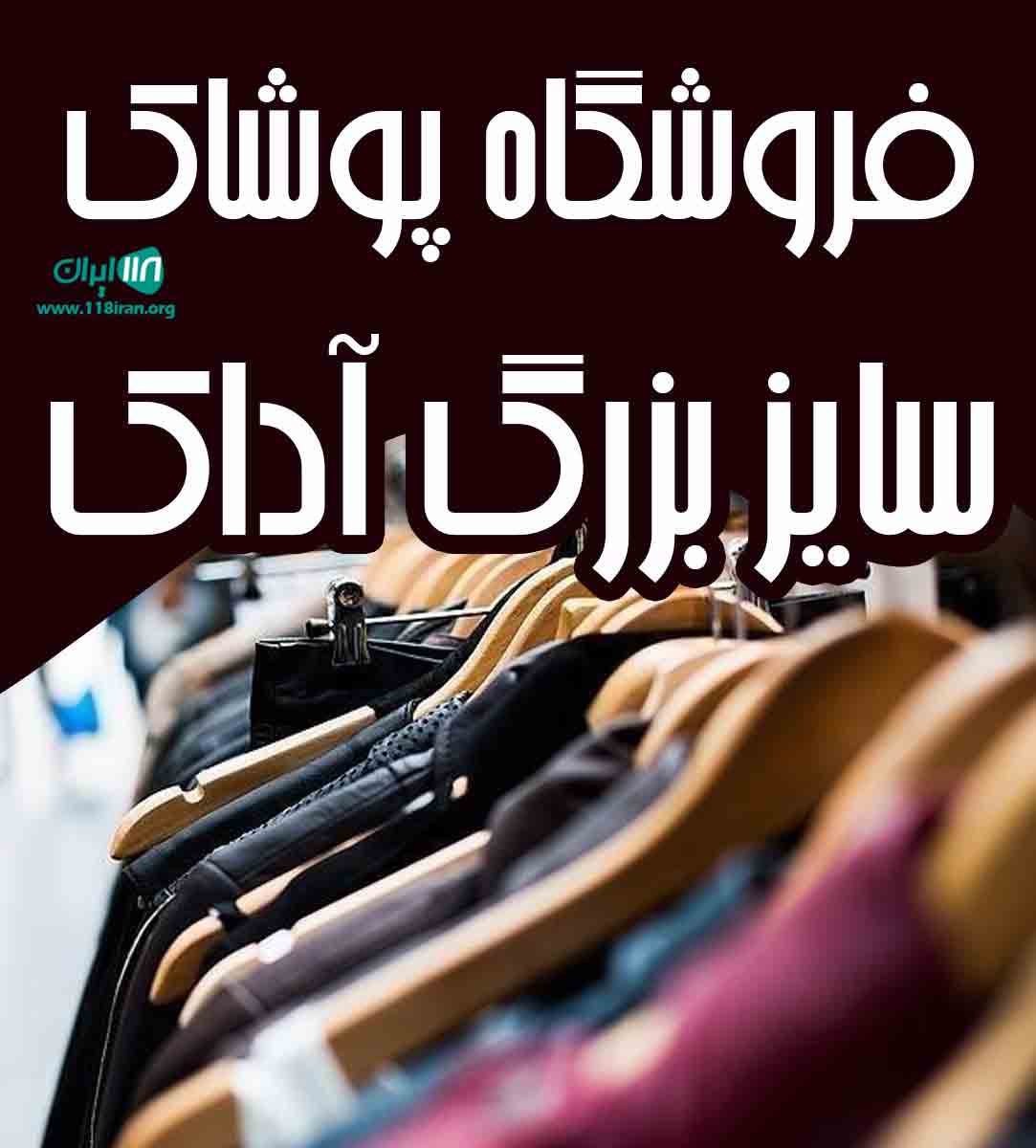 فروشگاه پوشاک سایز بزرگ آداک