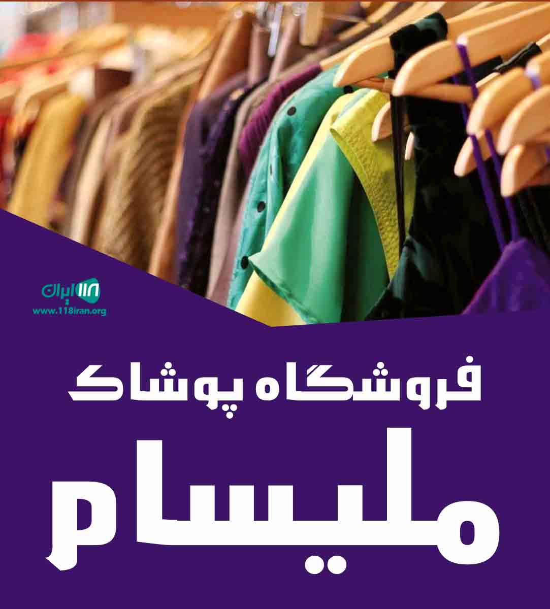 فروشگاه پوشاک ملیسام در تبریز