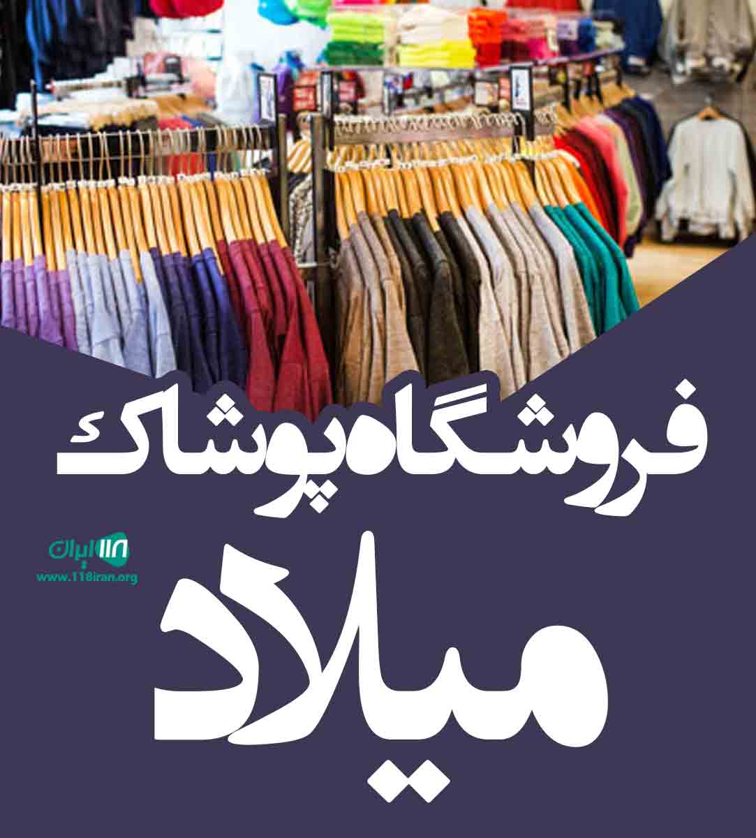فروشگاه پوشاک میلاد در شیراز فروشگاه پوشاک میلاد در شیراز
