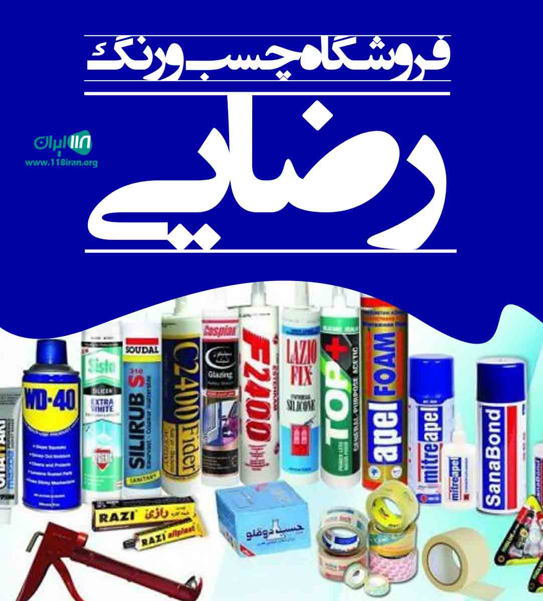 فروشگاه چسب و رنگ رضایی در نور آباد ممسنی فارس