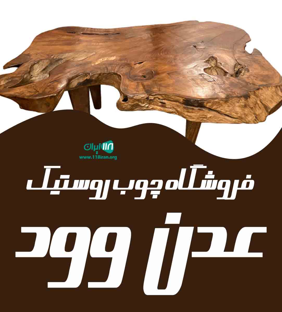 فروشگاه چوب روستیک عدن وود در رشت فروشگاه چوب روستیک عدن وود در رشت