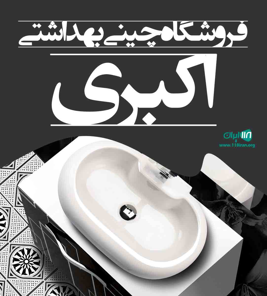 فروشگاه چینی بهداشتی اکبری در همدان فروشگاه چینی بهداشتی اکبری در همدان