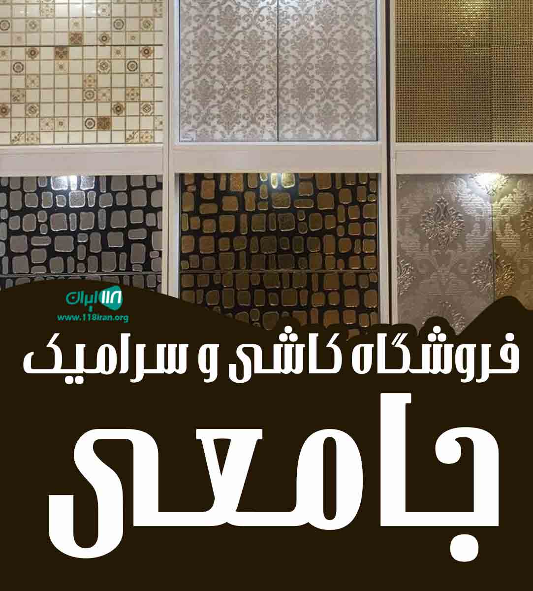 فروشگاه کاشی و سرامیک جامعی در تبریز فروشگاه کاشی و سرامیک جامعی در تبریز