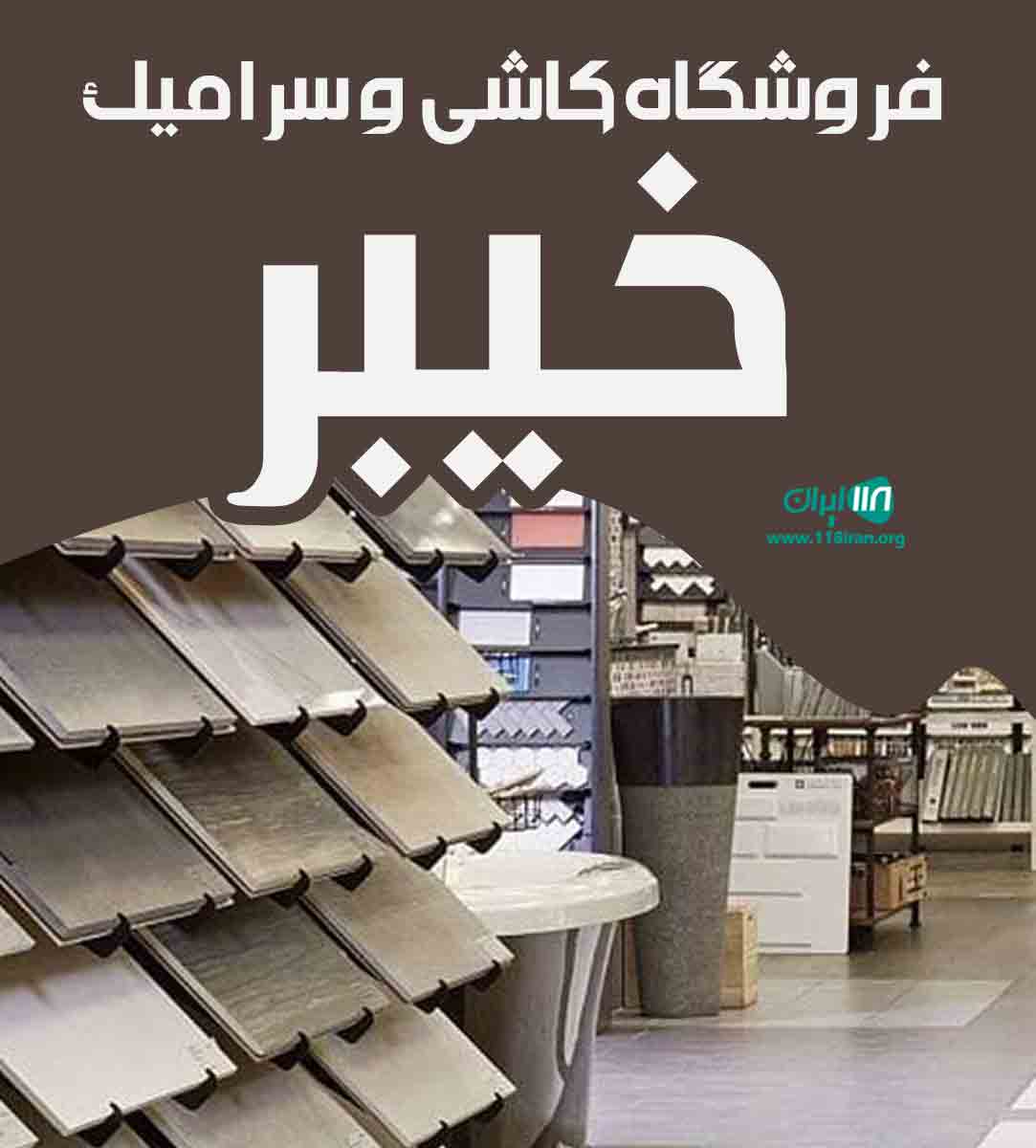 فروشگاه کاشی و سرامیک خیبر یزد فروشگاه کاشی و سرامیک خیبر یزد