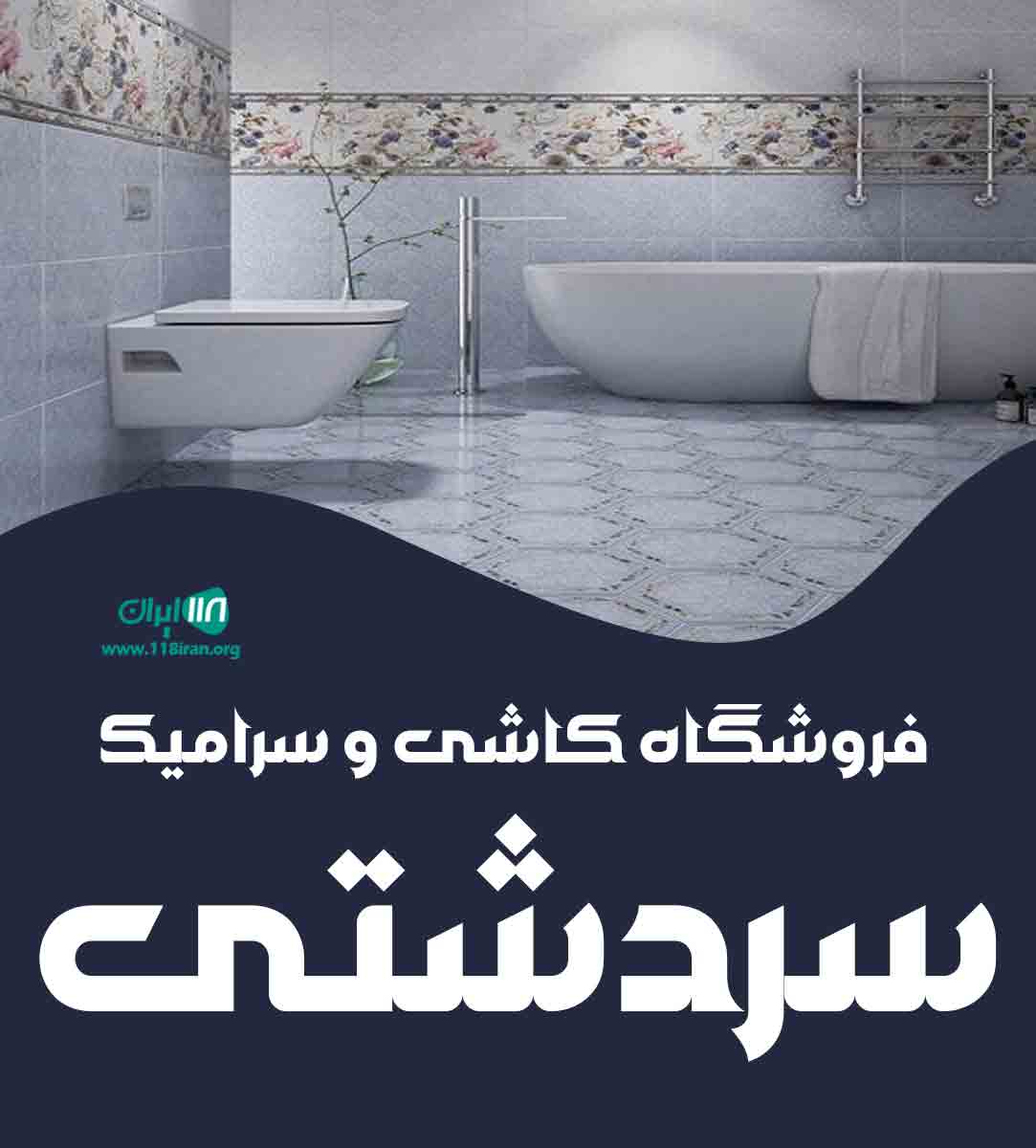 فروشگاه کاشی و سرامیک سردشتی در بوکان