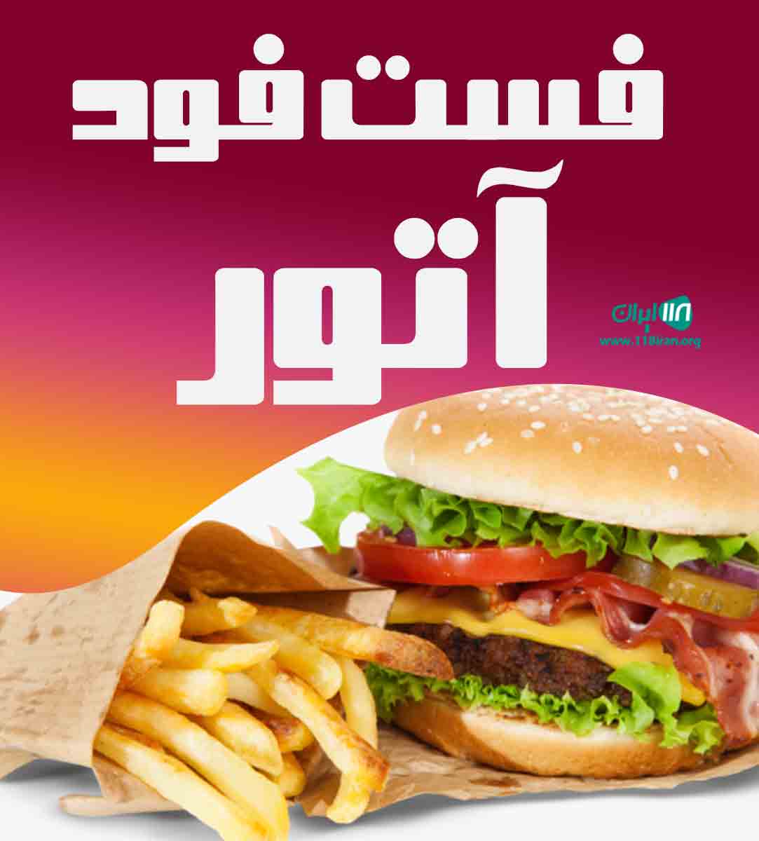 فست فود آتور در بندرعباس فست فود آتور در بندرعباس