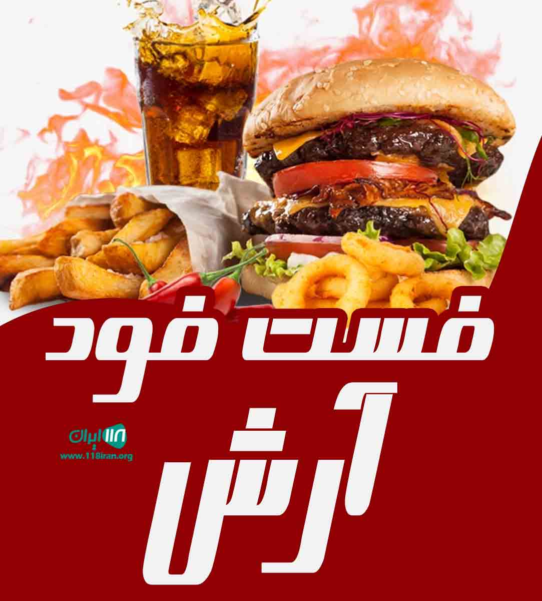 فست فود آرش در میناب