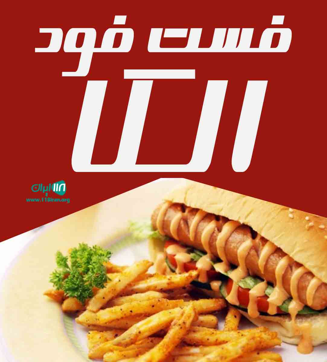 فست فود الکا در رفسنجان