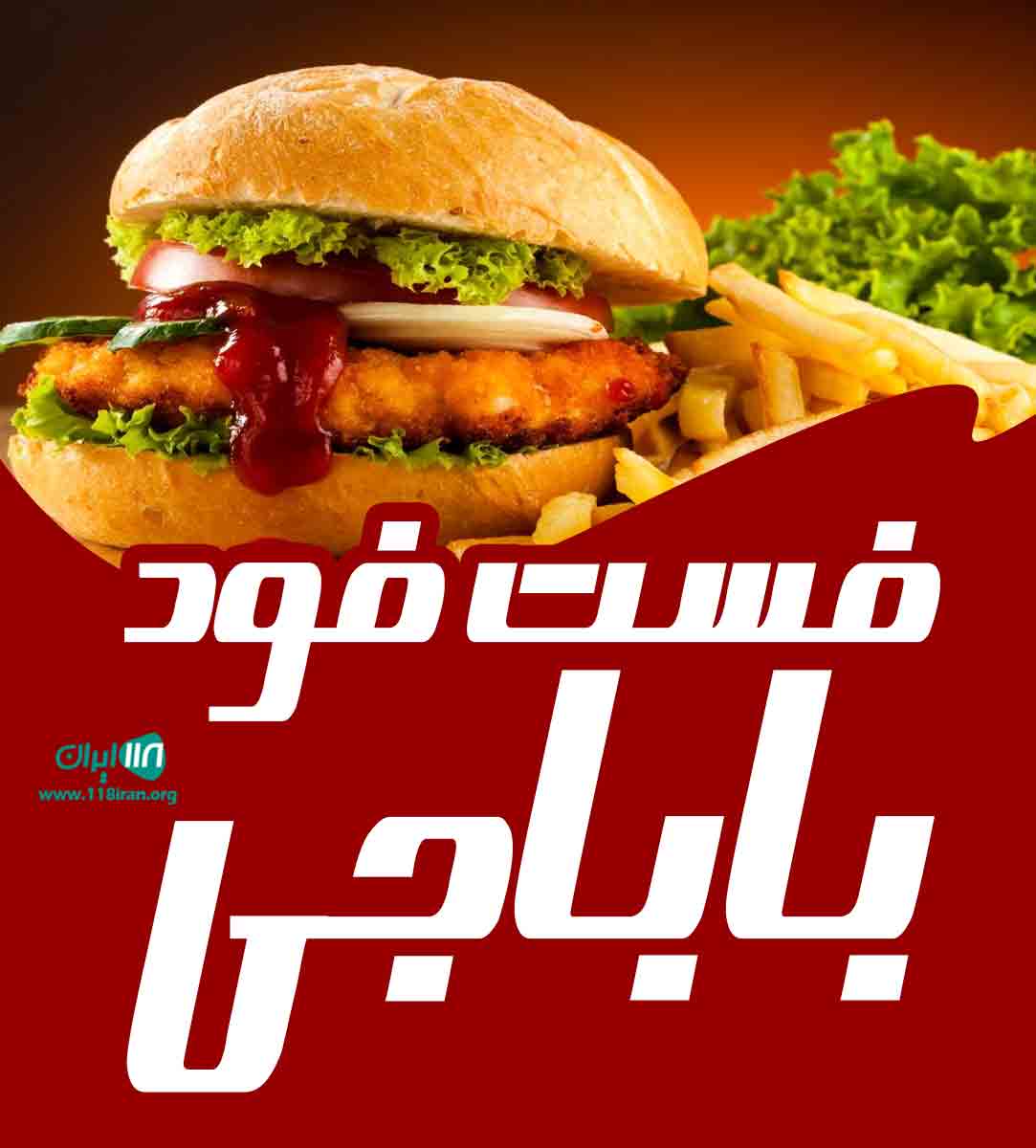 فست فود باباجی در همدان