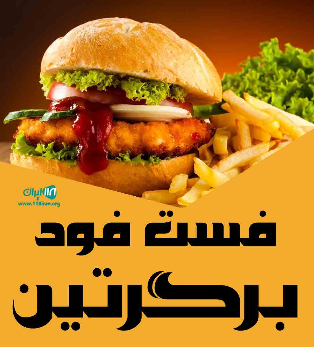 فست فود برگرتین در گرگان