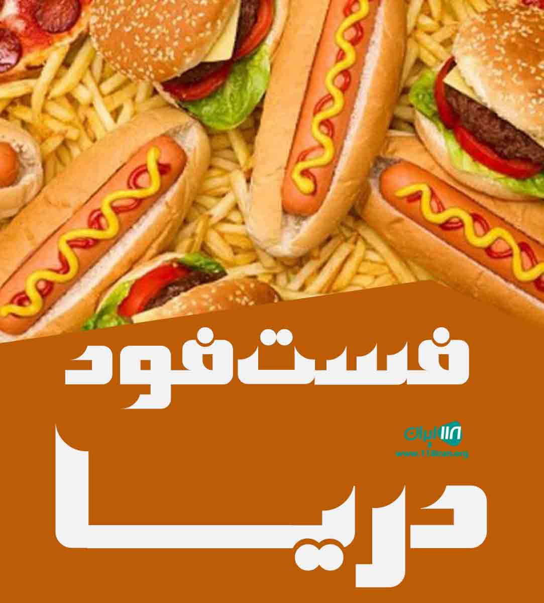 فست فود دریا در بندرعباس فست فود دریا در بندرعباس
