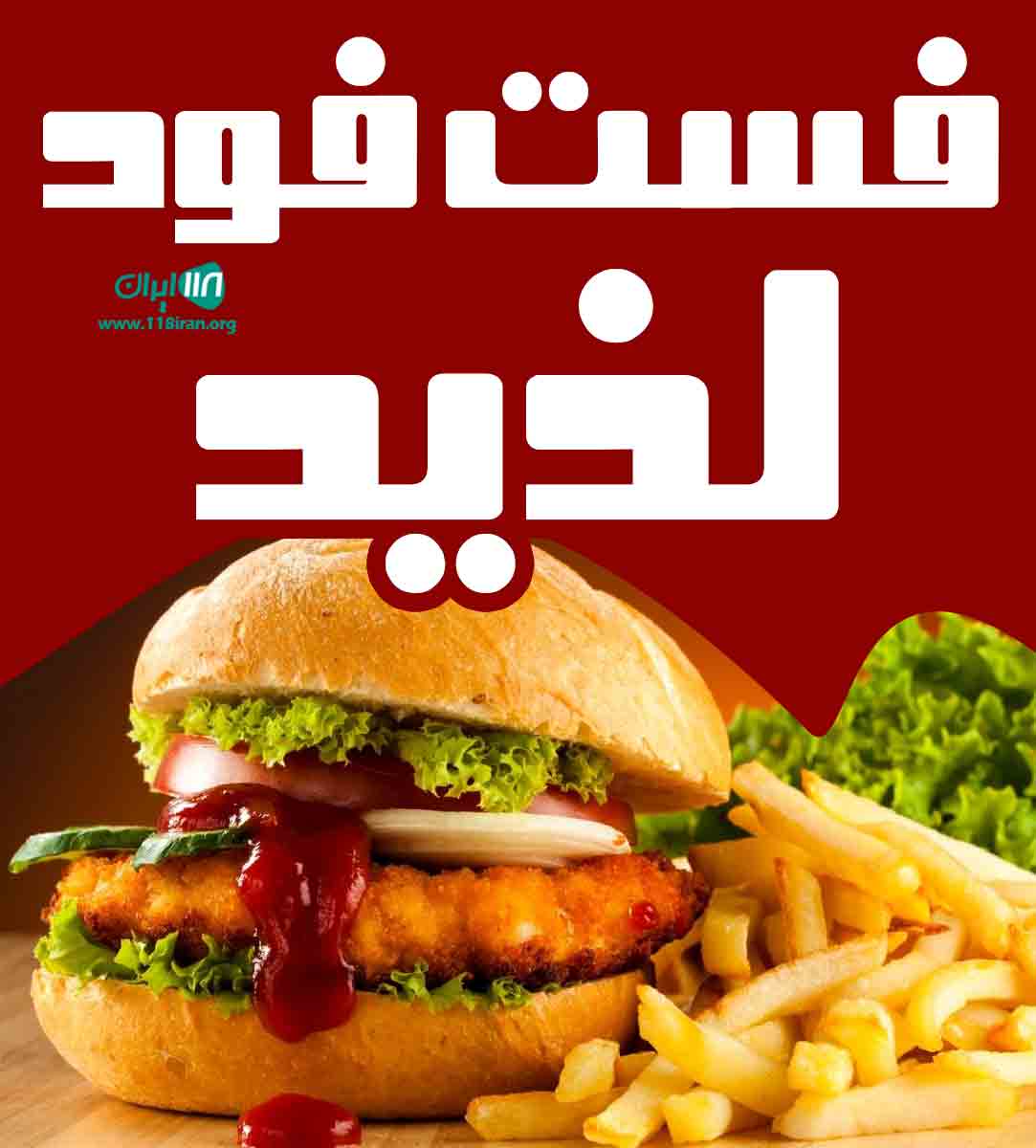 فست فود لذیذ در خرم آباد فست فود لذیذ در خرم آباد