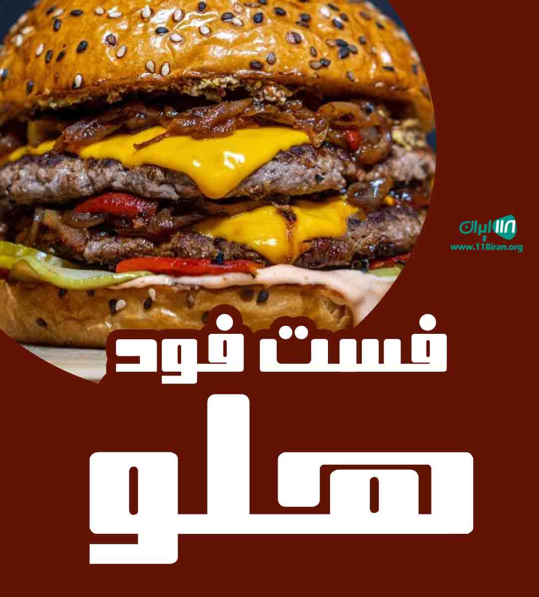 فست فود هلو در شیراز