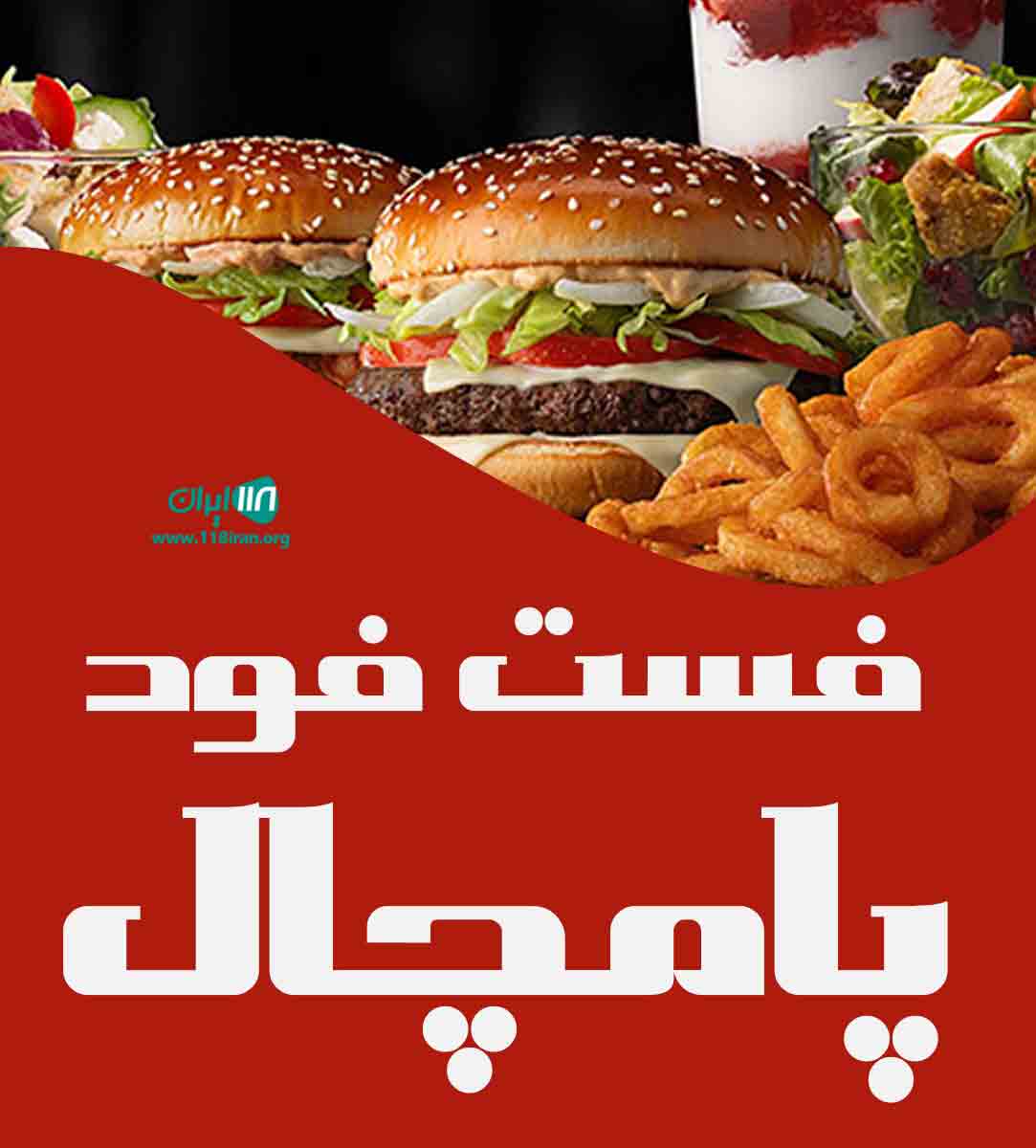 فست فود پامچال در برازجان فست فود پامچال در برازجان