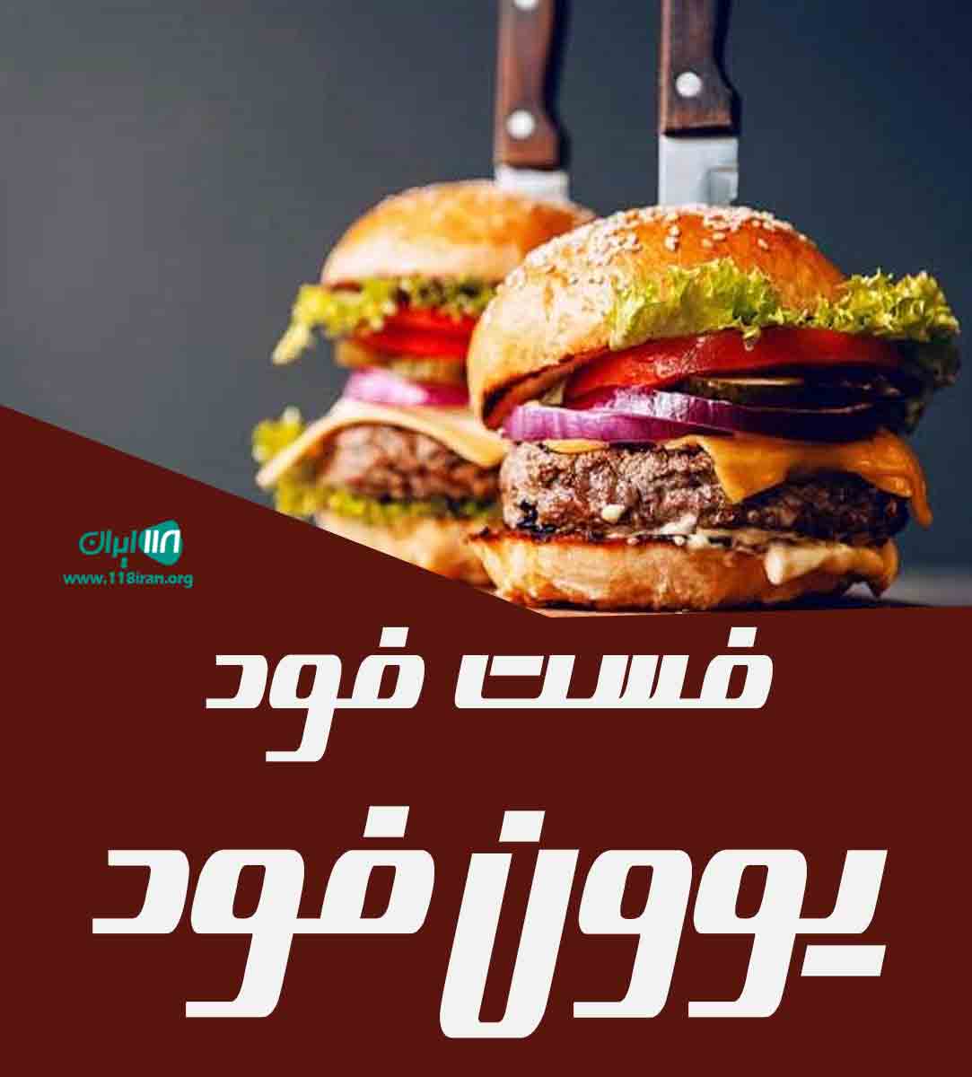 فست فود یوون فود در ملایر
