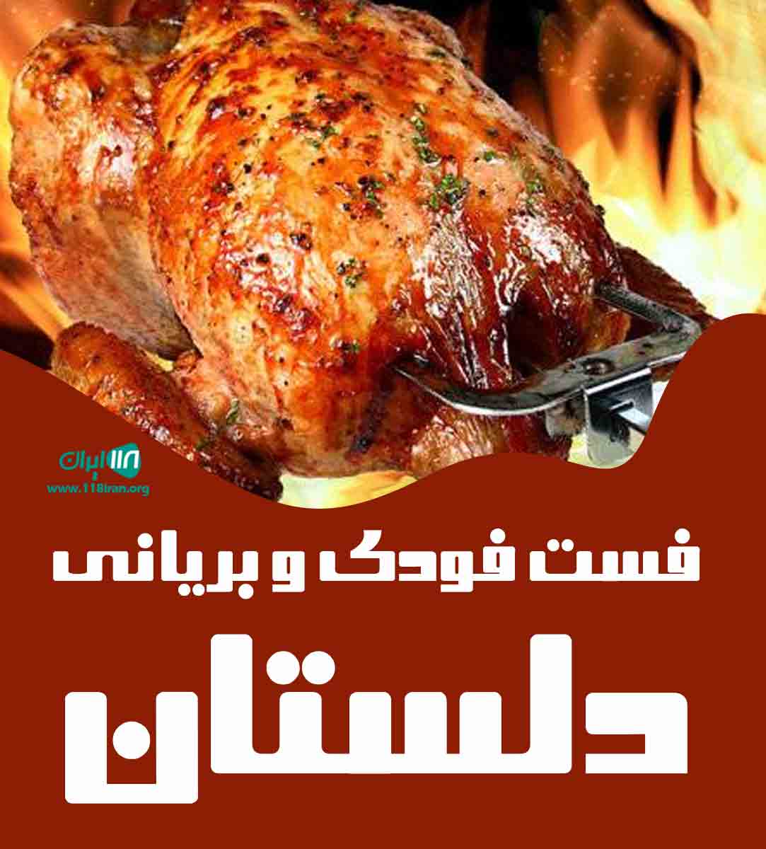 فست فودی و بریانی دلستان در همدان