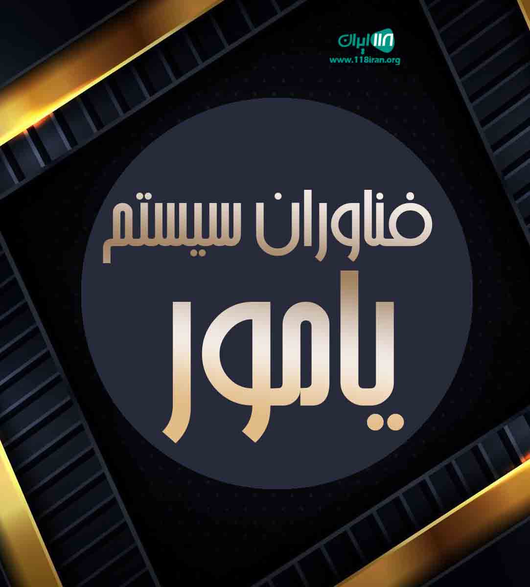 فناوران سیستم یامور در تبریز فناوران سیستم یامور در تبریز