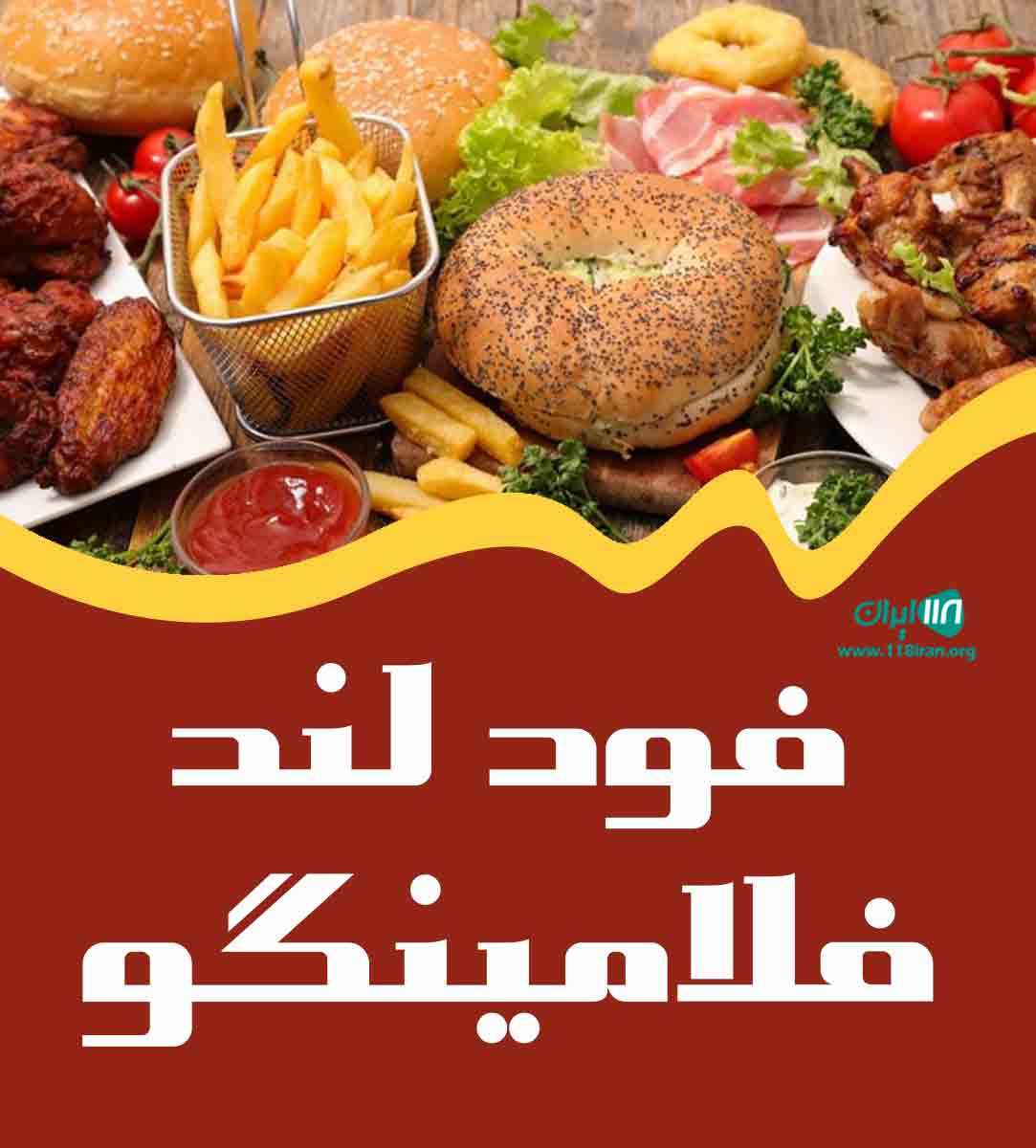 فود لند فلامینگو در ساری فود لند فلامینگو در ساری