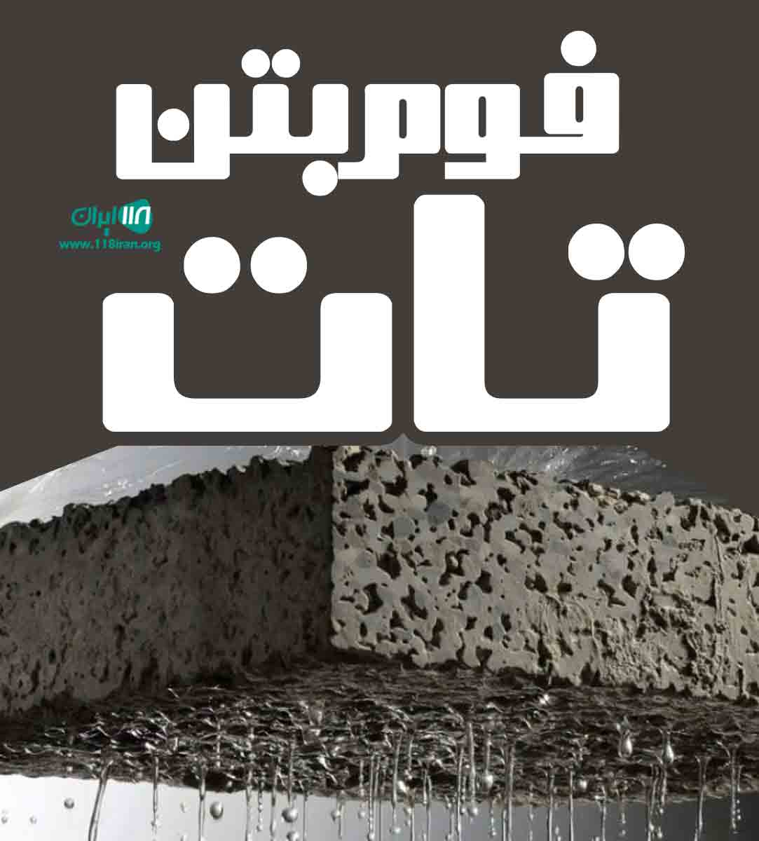 فوم بتن تات در نوشهر فوم بتن تات در نوشهر