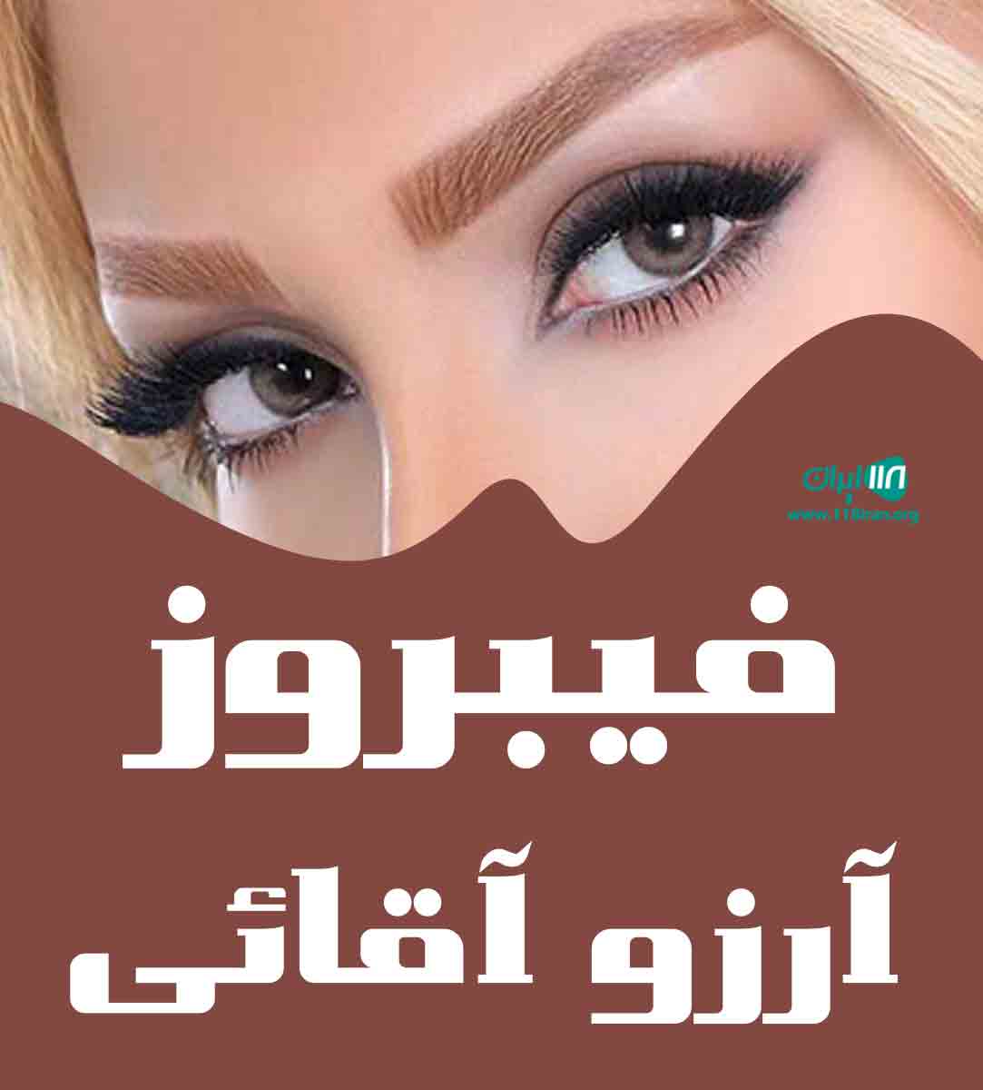 فیبروز آرزو آقائی در مشهد فیبروز آرزو آقائی در مشهد