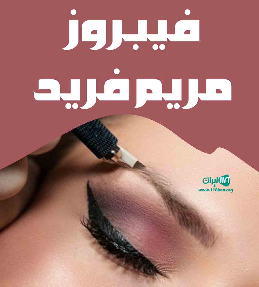 فیبروز مریم فرید در شیراز فیبروز مریم فرید در شیراز