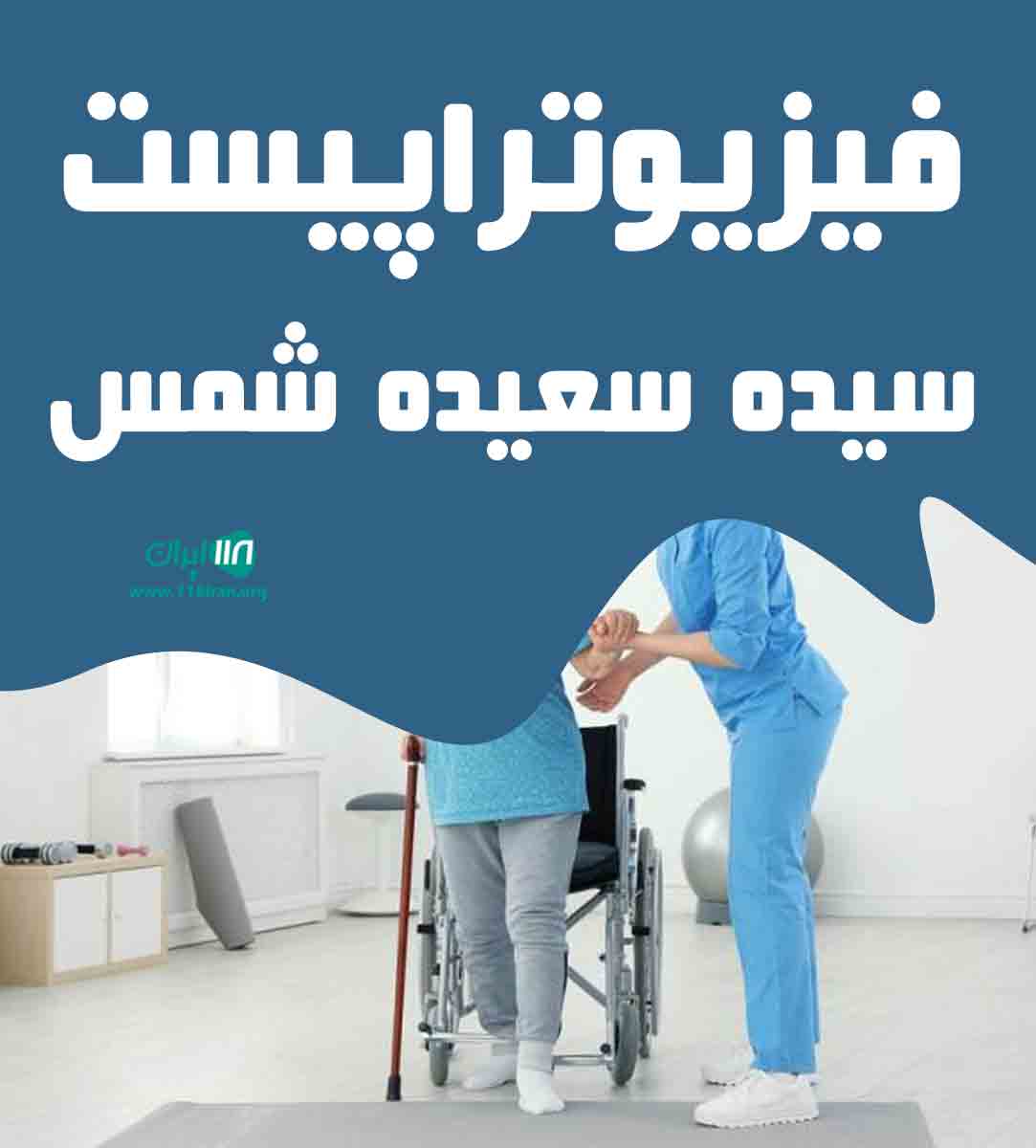 فیزیوتراپیست سیده سعیده شمس در رشت