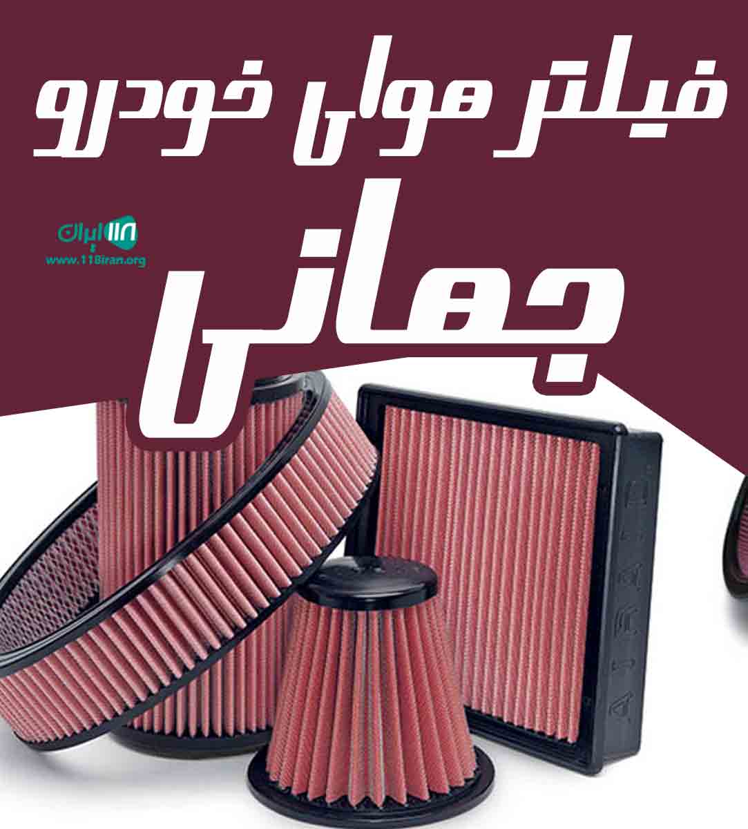 فیلتر هوای خودرو جهانی در تهران