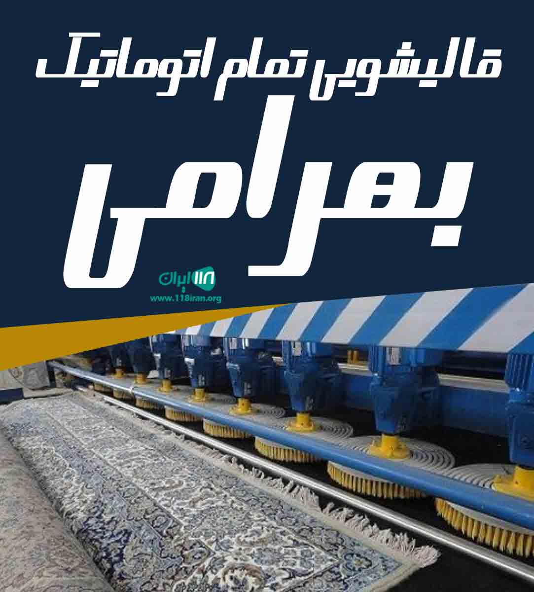 قالیشویی تمام اتوماتیک بهرامی در خرم آباد زاغه قالیشویی تمام اتوماتیک بهرامی در خرم آباد زاغه