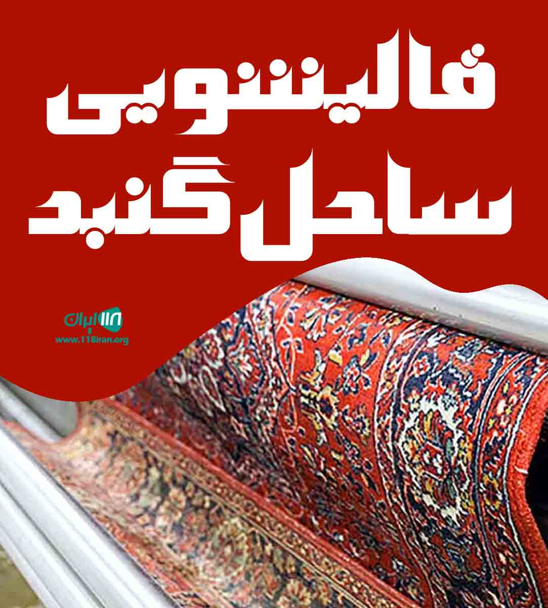 قالیشویی ساحل گنبد در گلستان